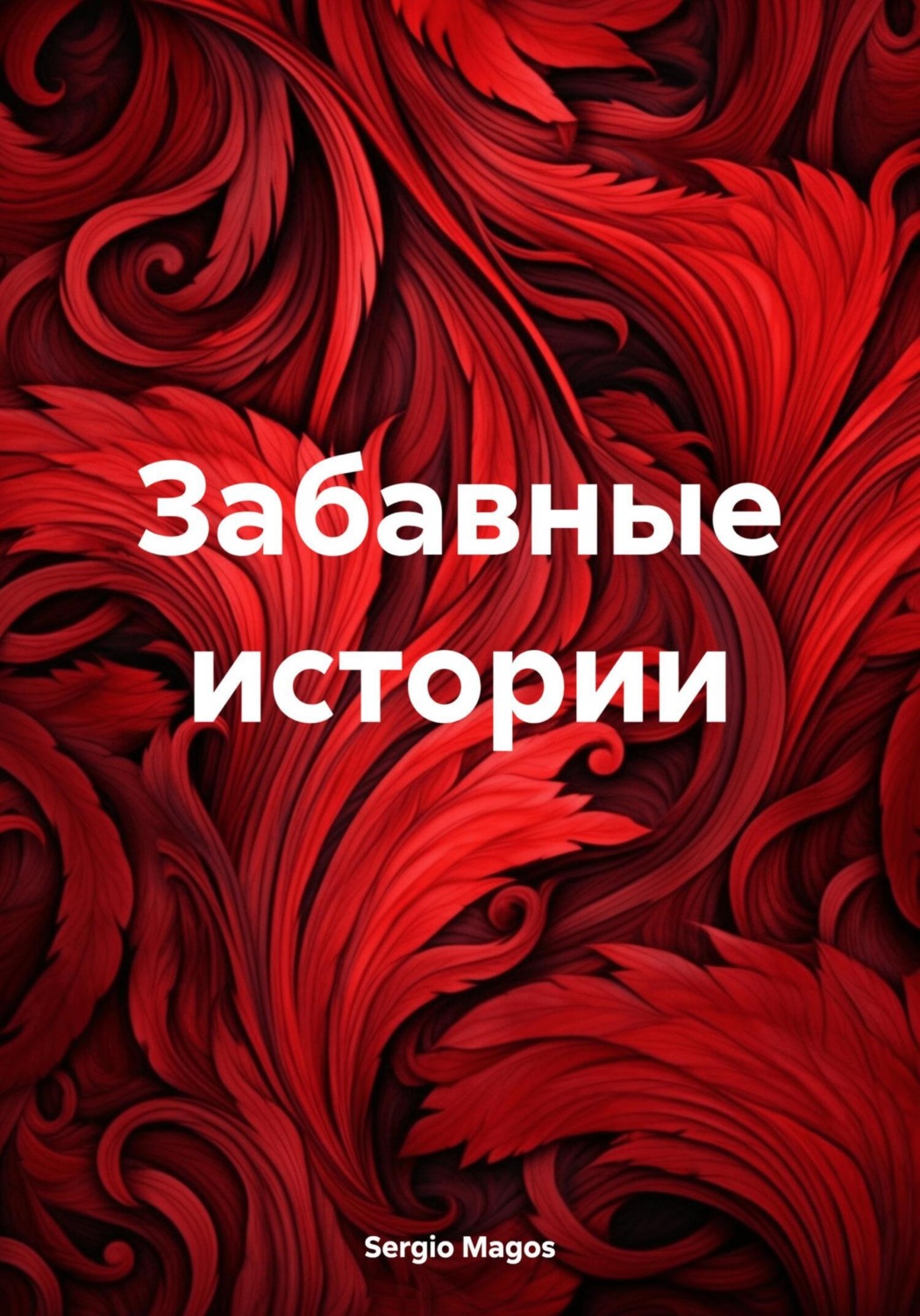 Обложка книги «Забавные истории»