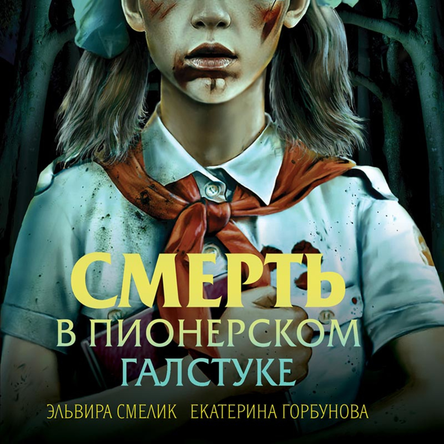 Обложка книги «Смерть в пионерском галстуке»