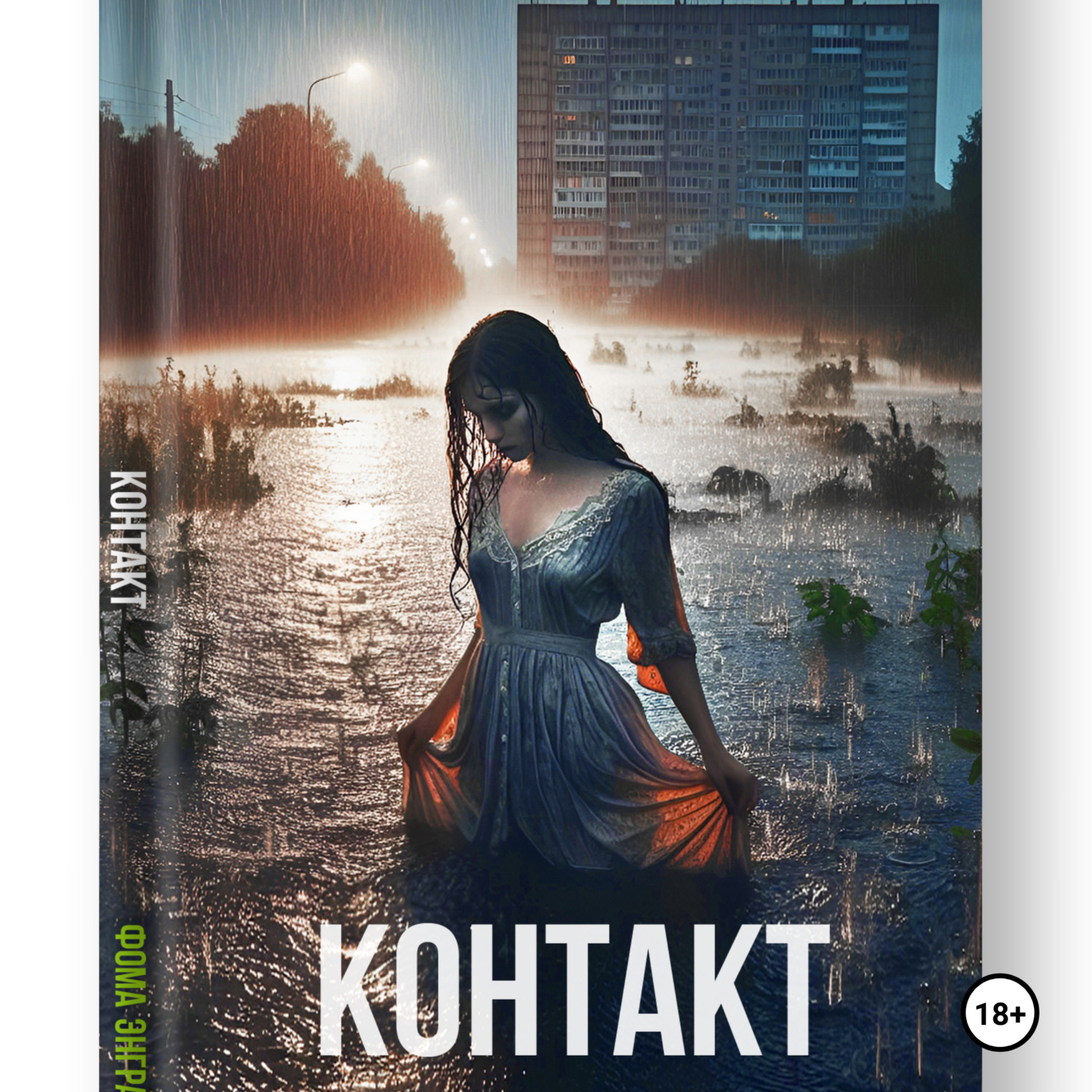 Обложка книги «Контакт»