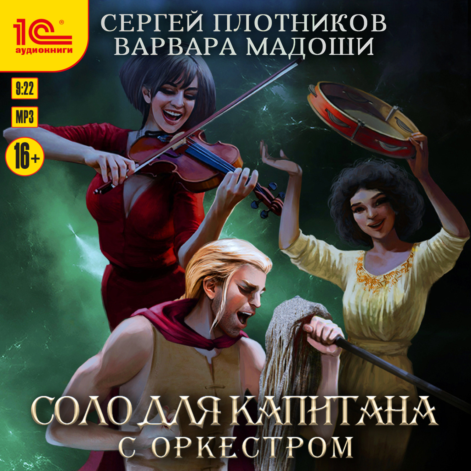Обложка книги «Соло для капитана с оркестром»