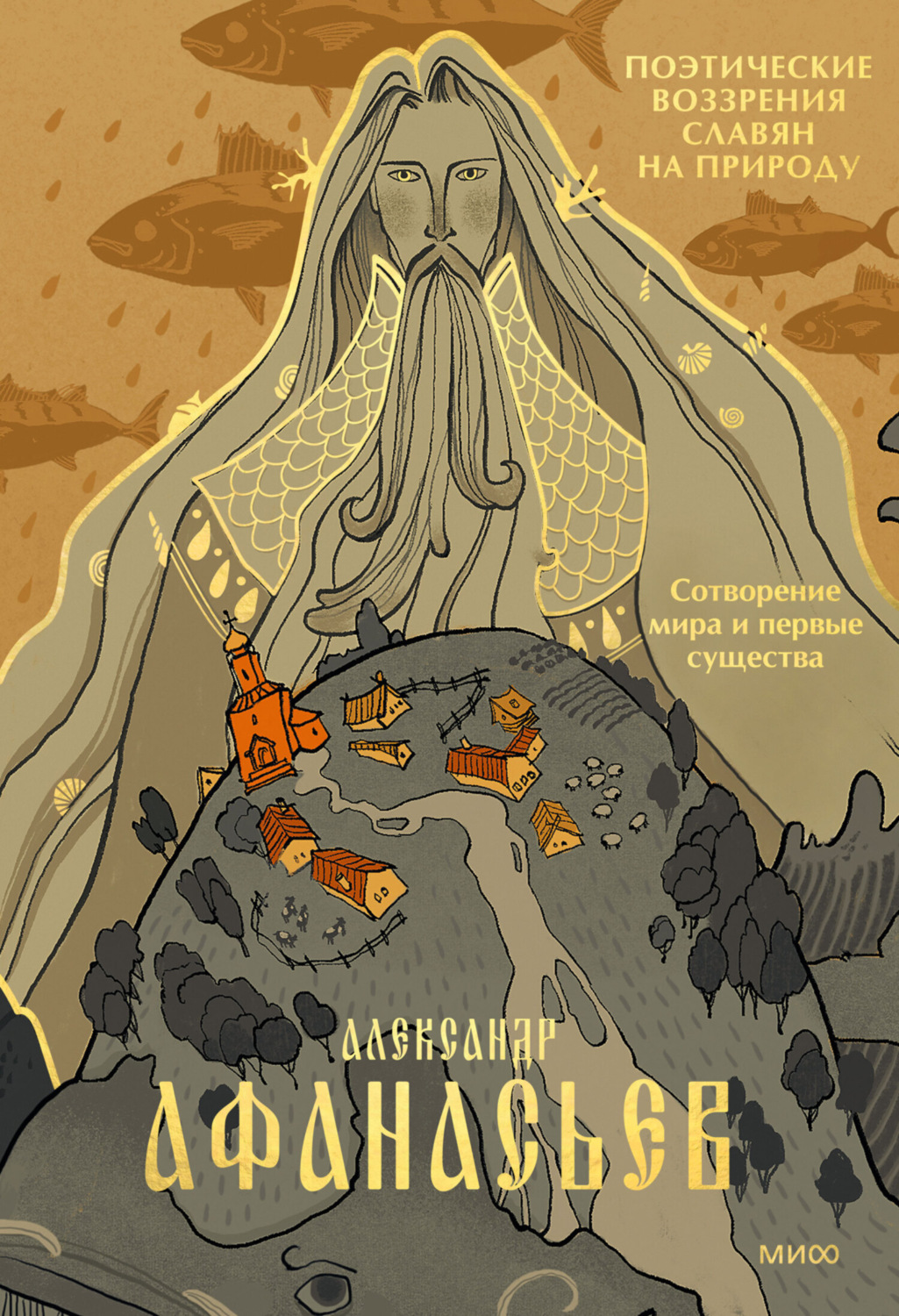 Обложка книги «Поэтические воззрения славян на природу. Сотворение мира и первые существа»