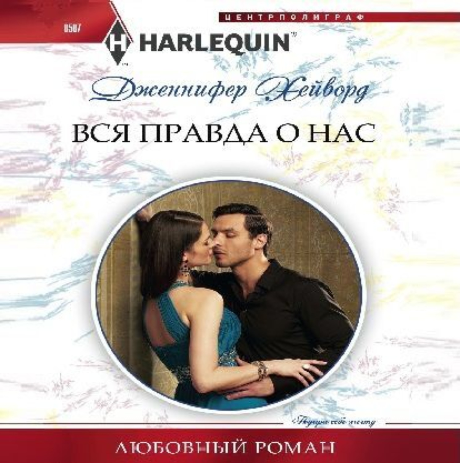 Обложка книги «Вся правда о нас»