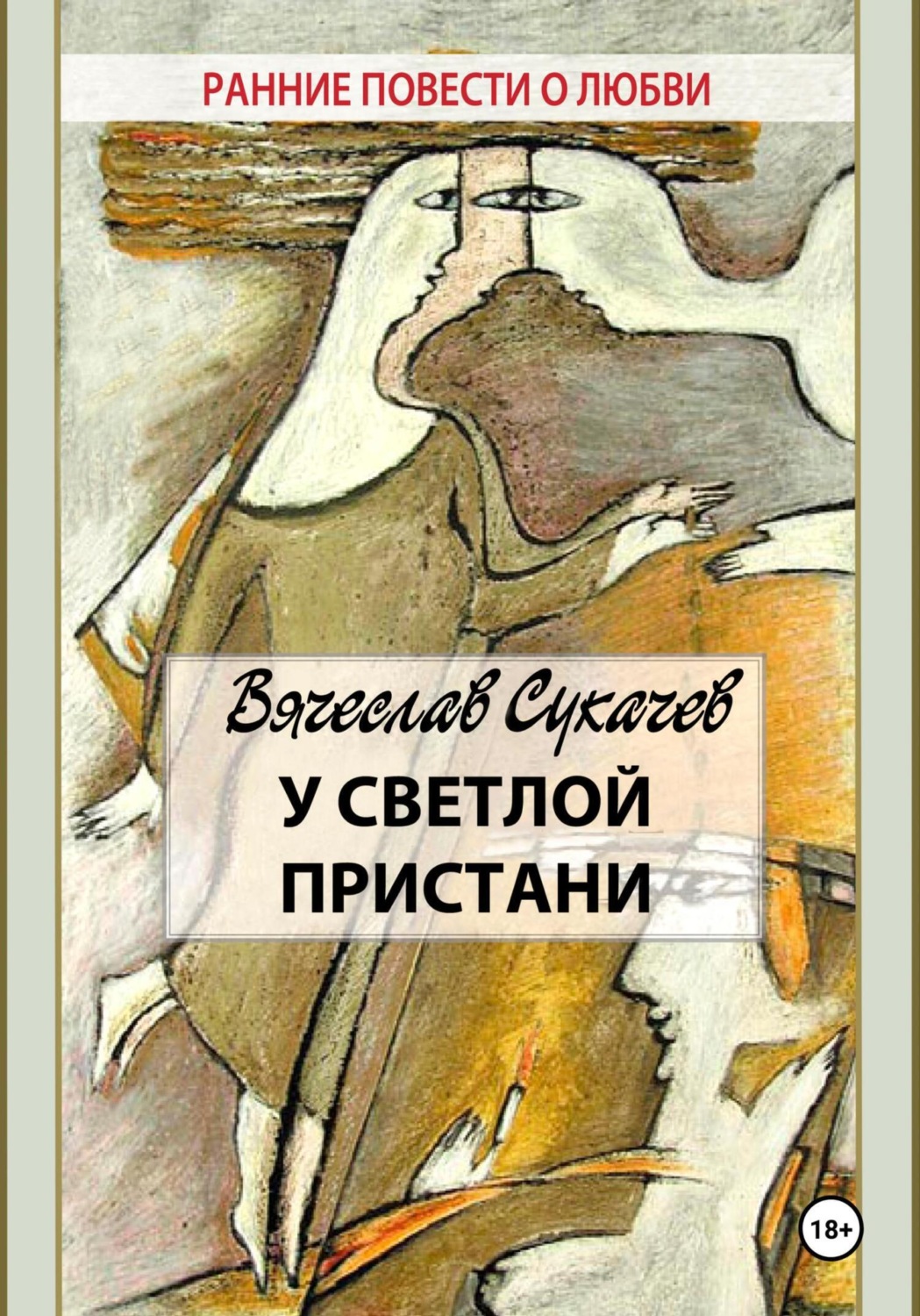 Обложка книги «У светлой пристани»