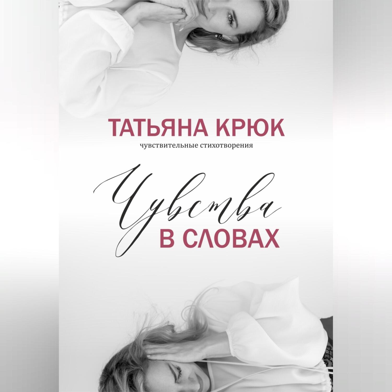 Обложка книги «Чувства в словах»