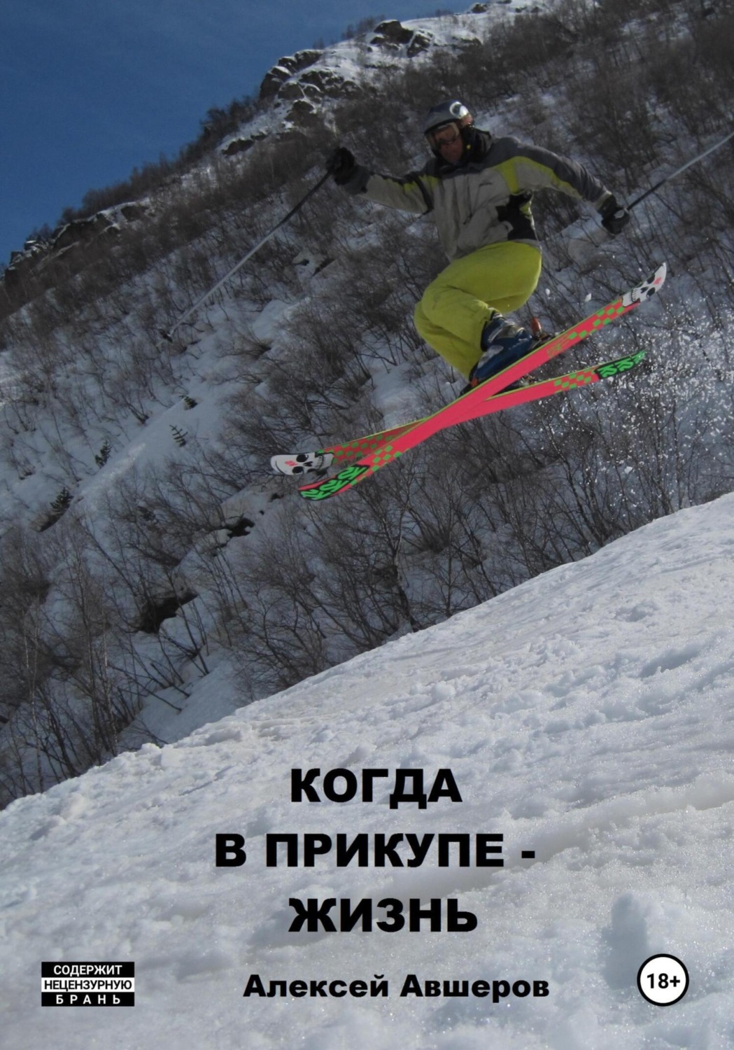 Обложка книги «Когда в прикупе – жизнь»