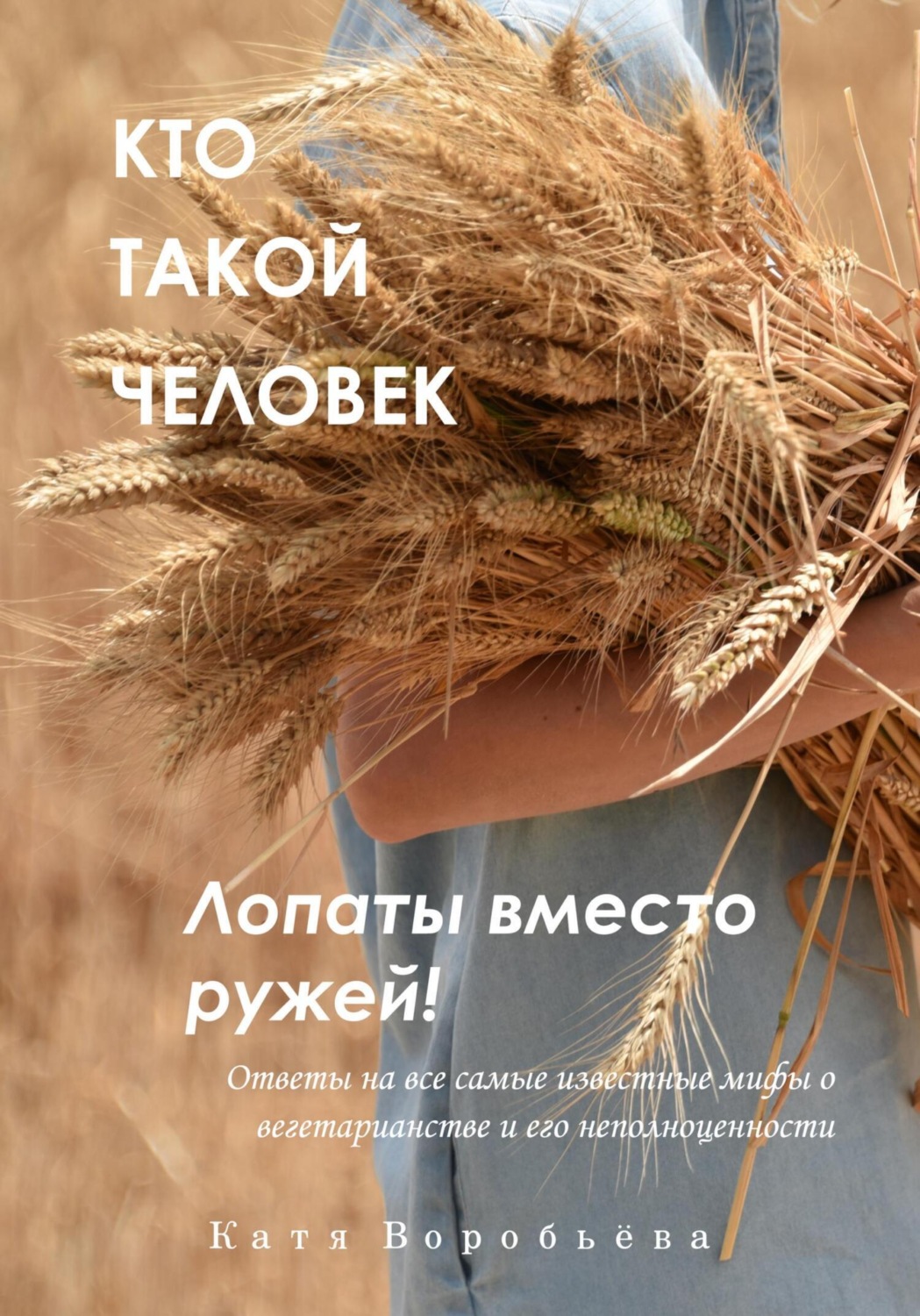 Обложка книги «Кто такой человек. Лопаты вместо ружей!»