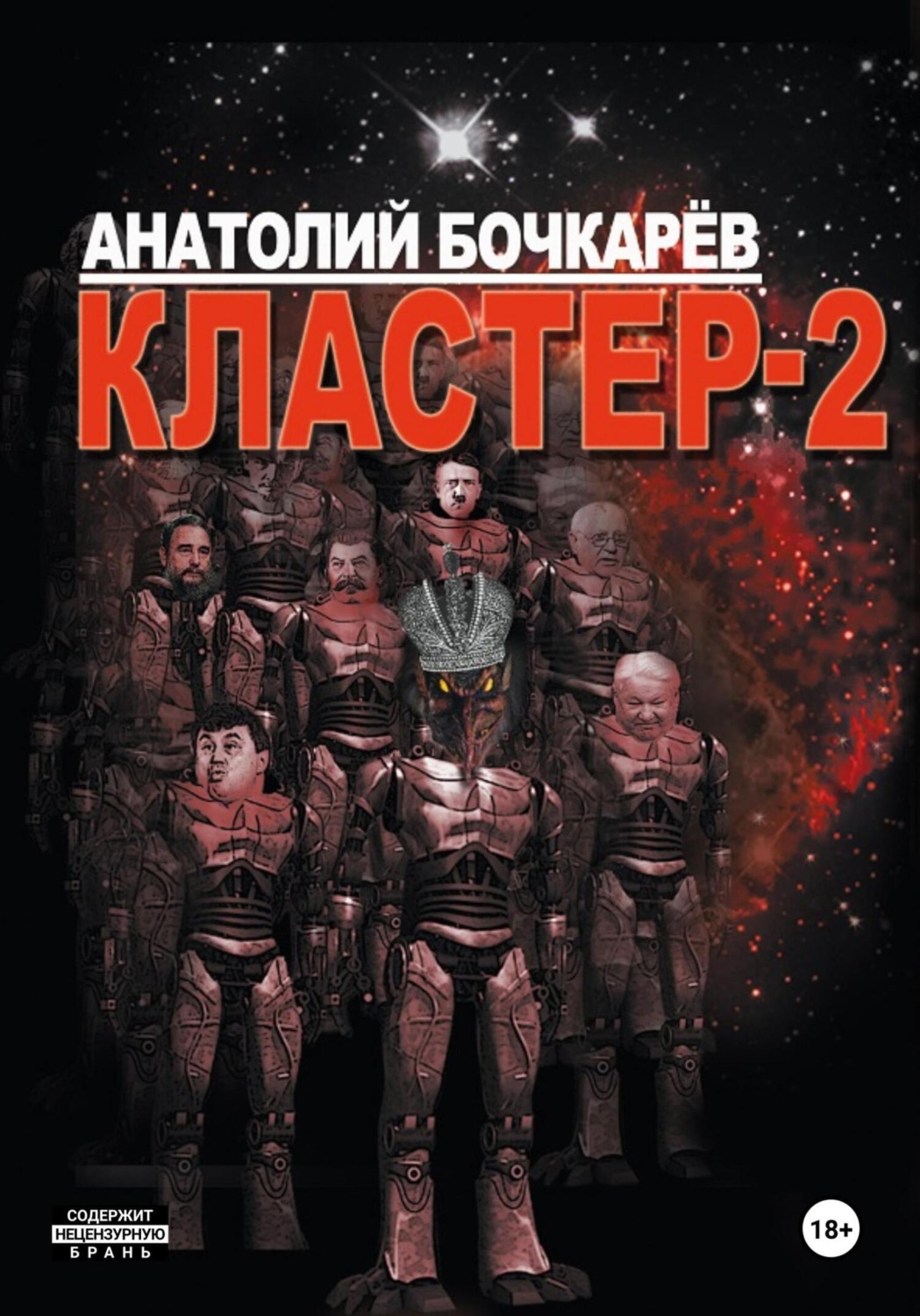 Обложка книги «Кластер-2»