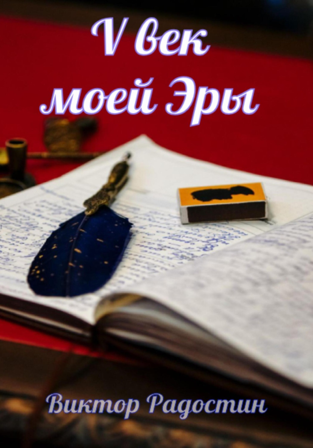 Обложка книги «V век моей эры»