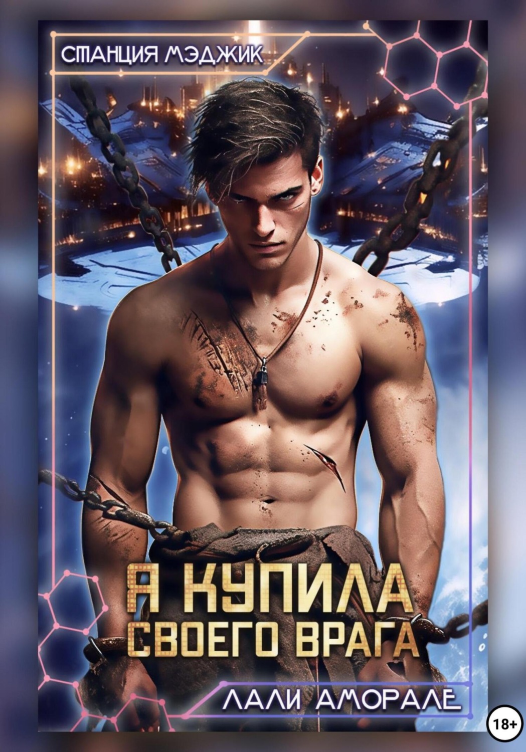 Обложка книги «Я купила своего врага»