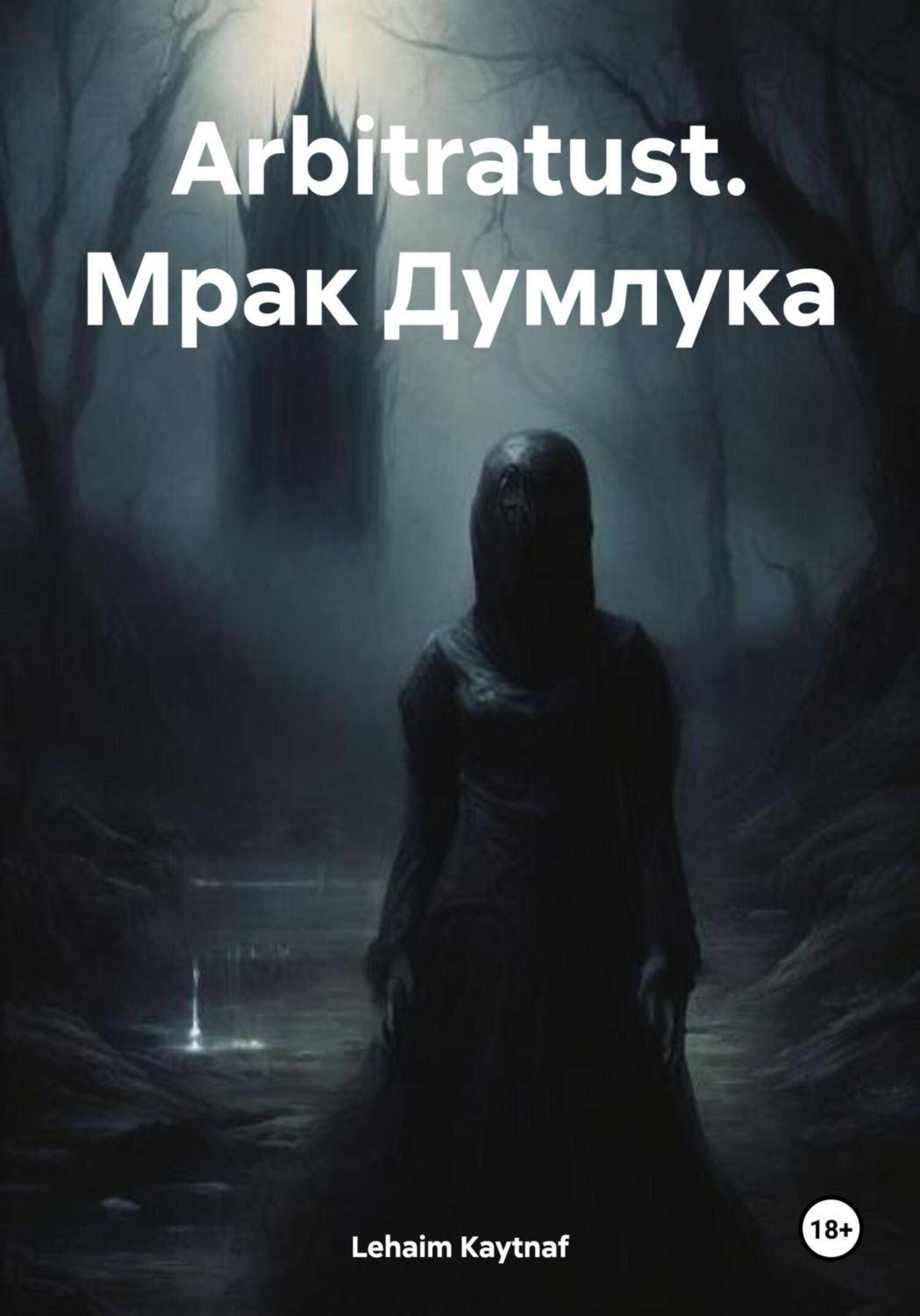 Обложка книги «Arbitratust. Мрак Думлука»