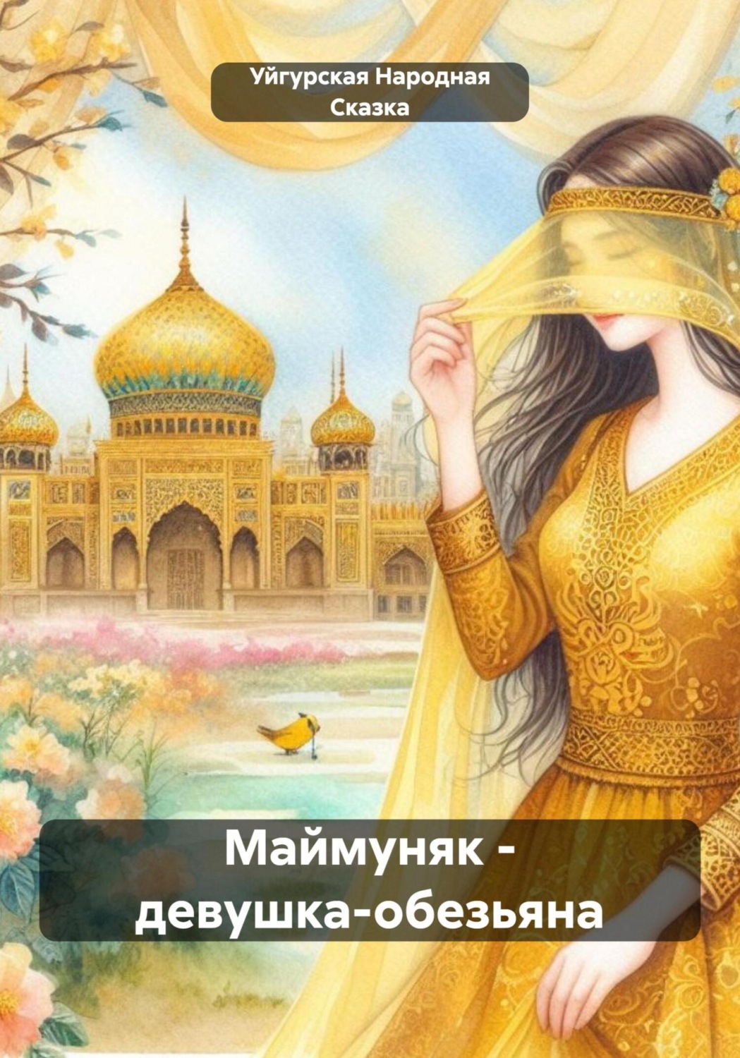 Обложка книги «Маймуняк – девушка-обезьяна»