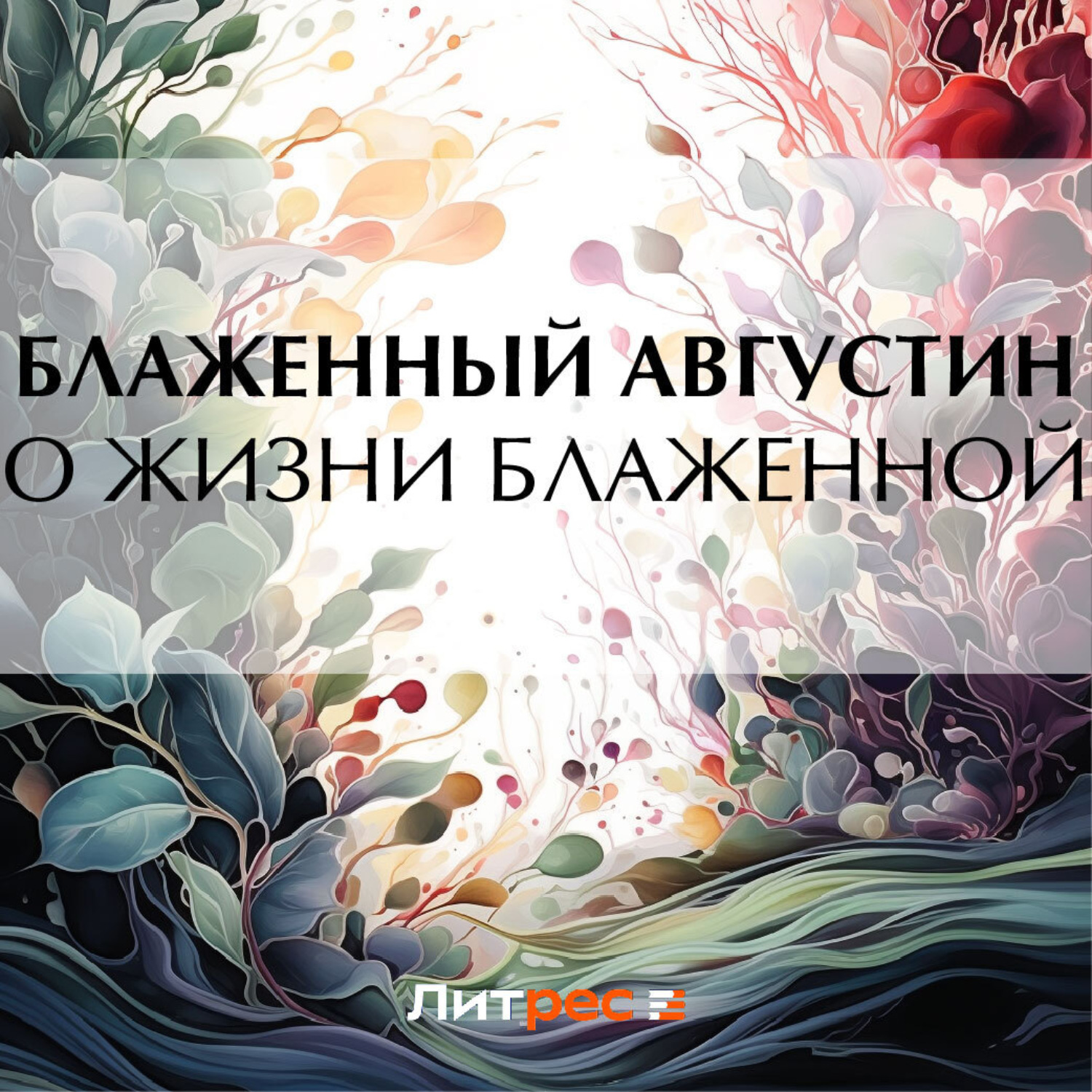 Обложка книги «О жизни блаженной»