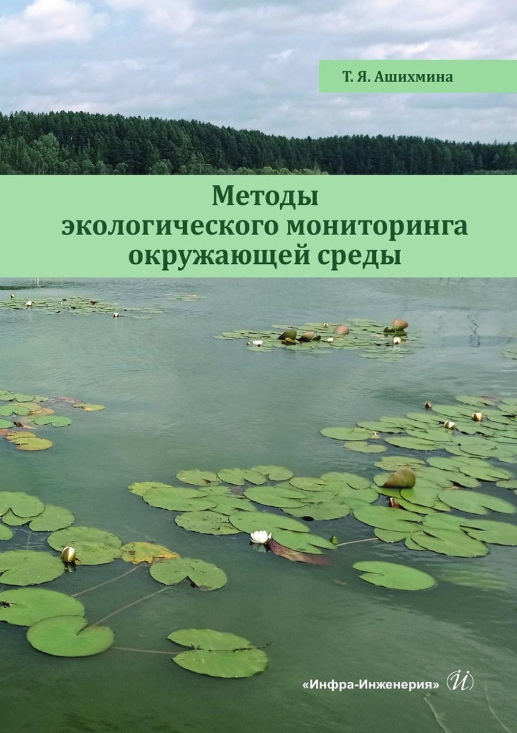 Обложка книги «Методы экологического мониторинга окружающей среды. Учебно-методическое пособие»