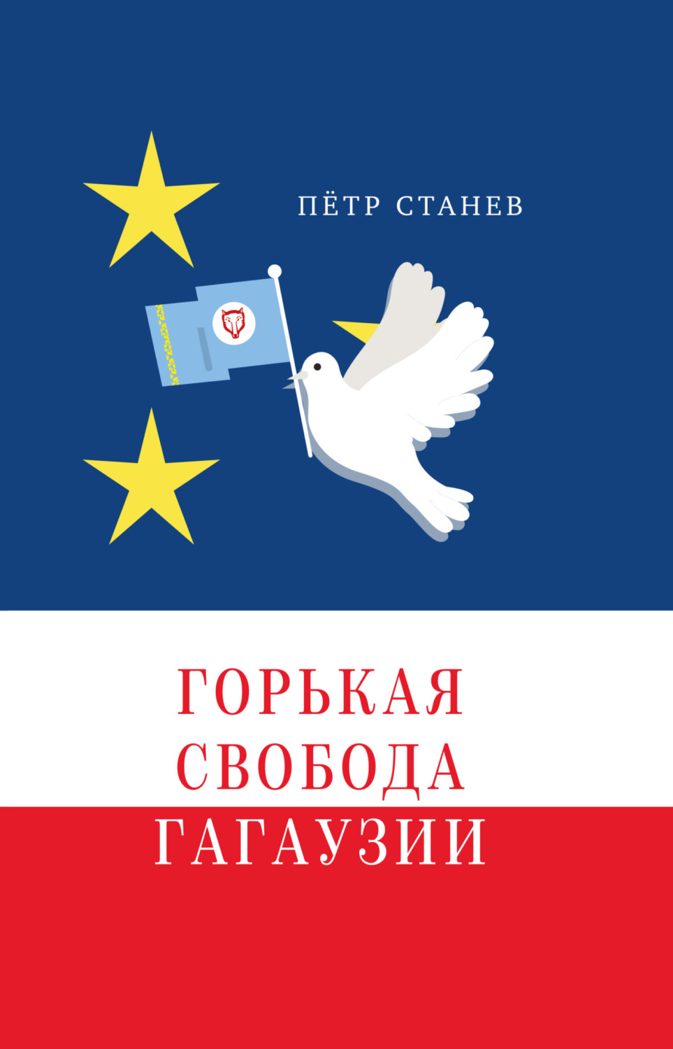 Обложка книги «Горькая свобода Гагаузии»