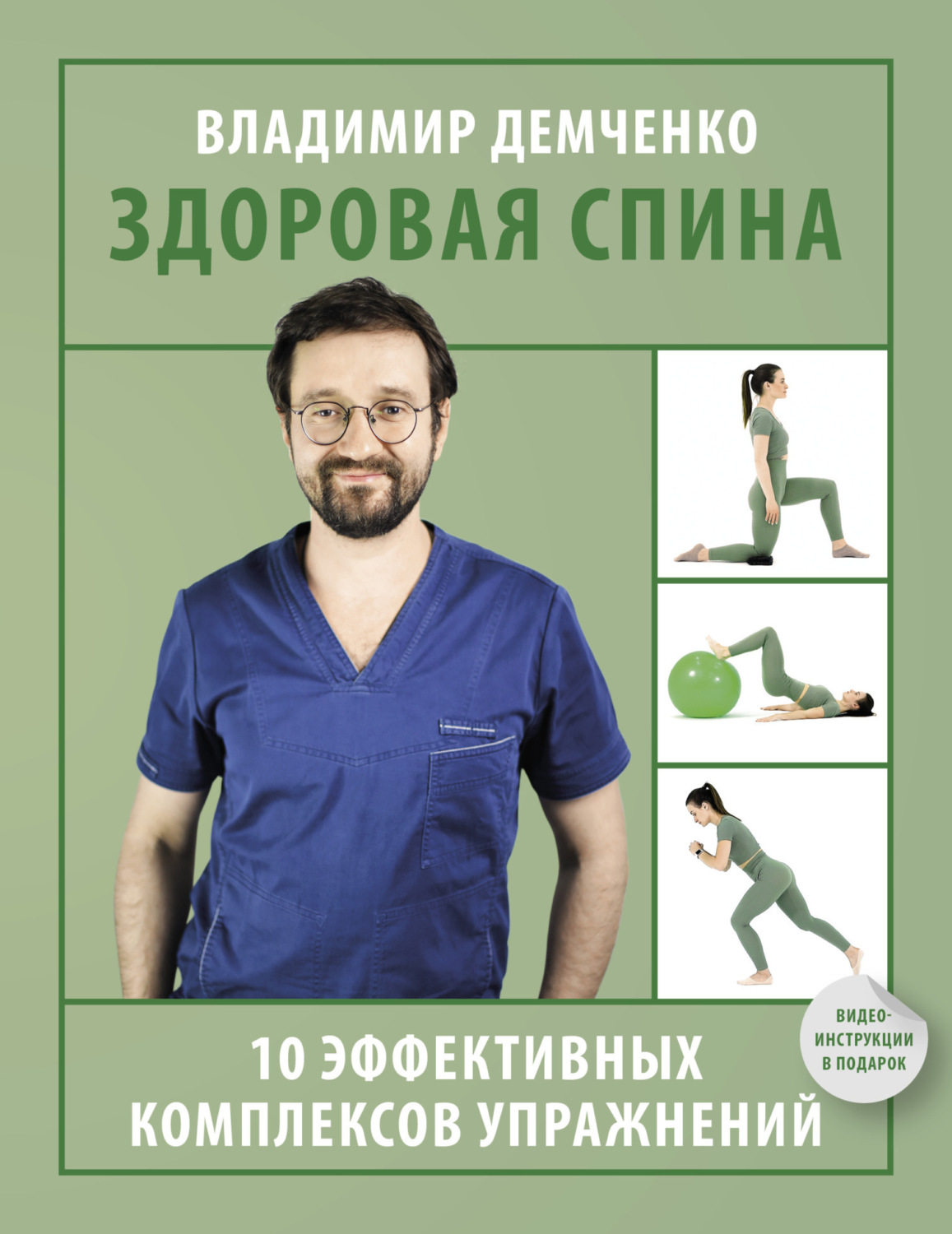 Обложка книги «Здоровая спина. 10 эффективных комплексов упражнений»