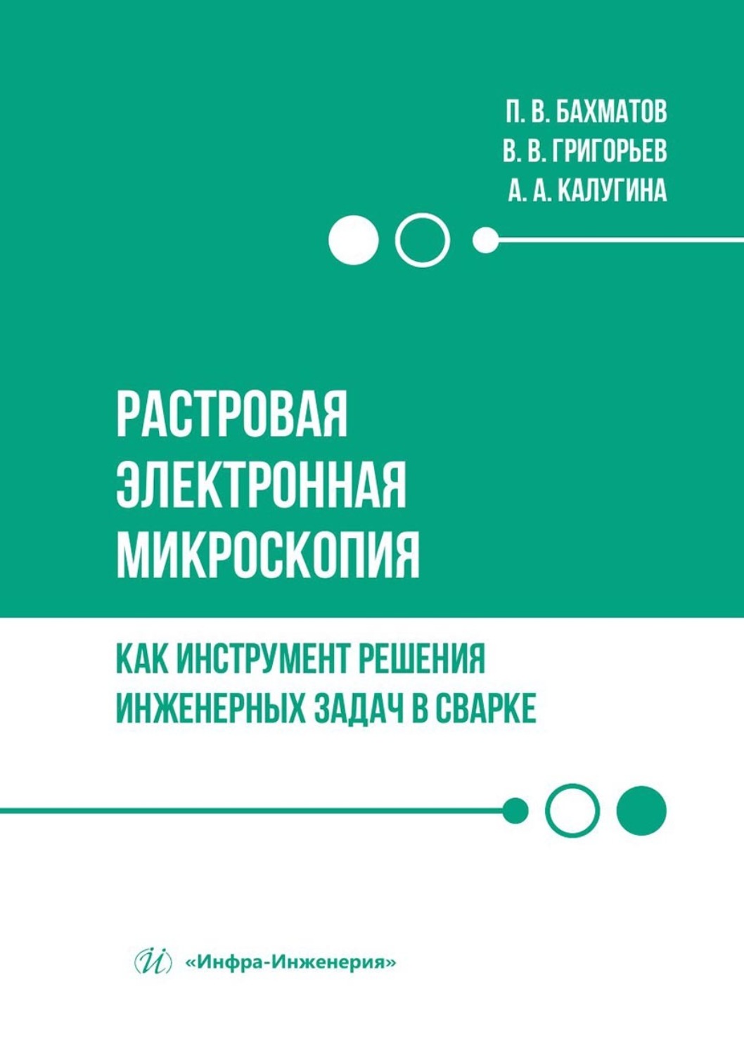 Обложка книги «Растровая электронная микроскопия как инструмент решения инженерных задач в сварке. Учебное пособие»