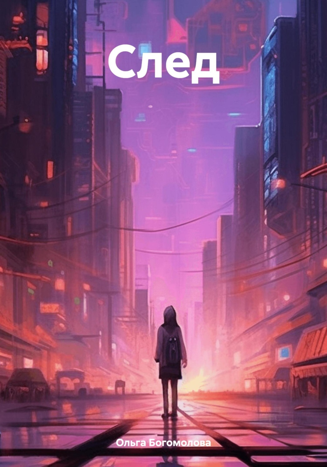 Обложка книги «След»