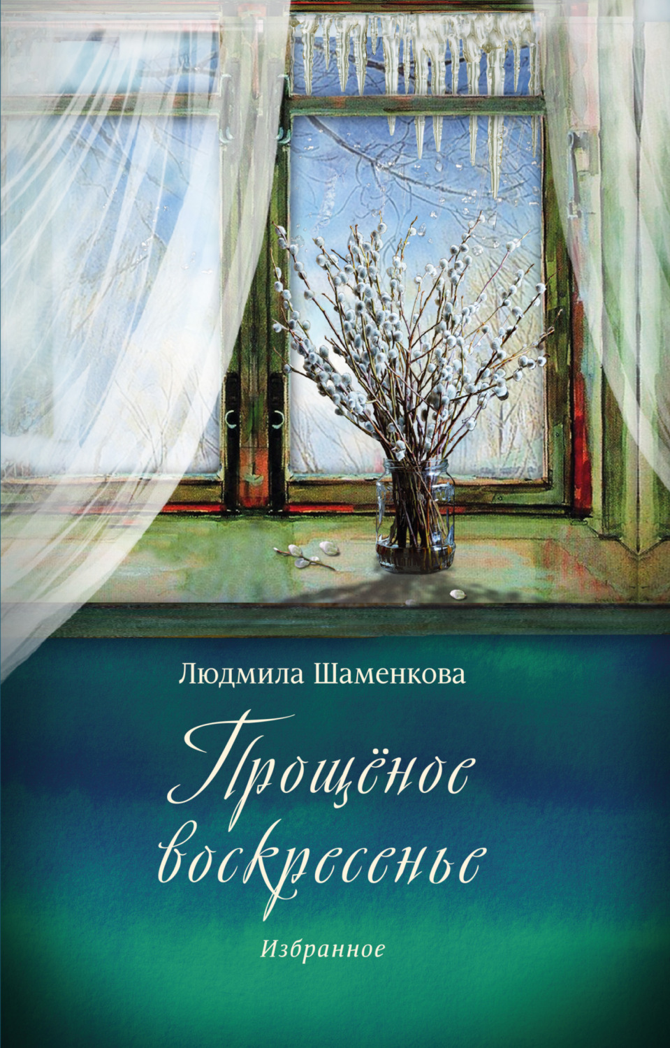 Обложка книги «Прощёное воскресенье. Избранное»