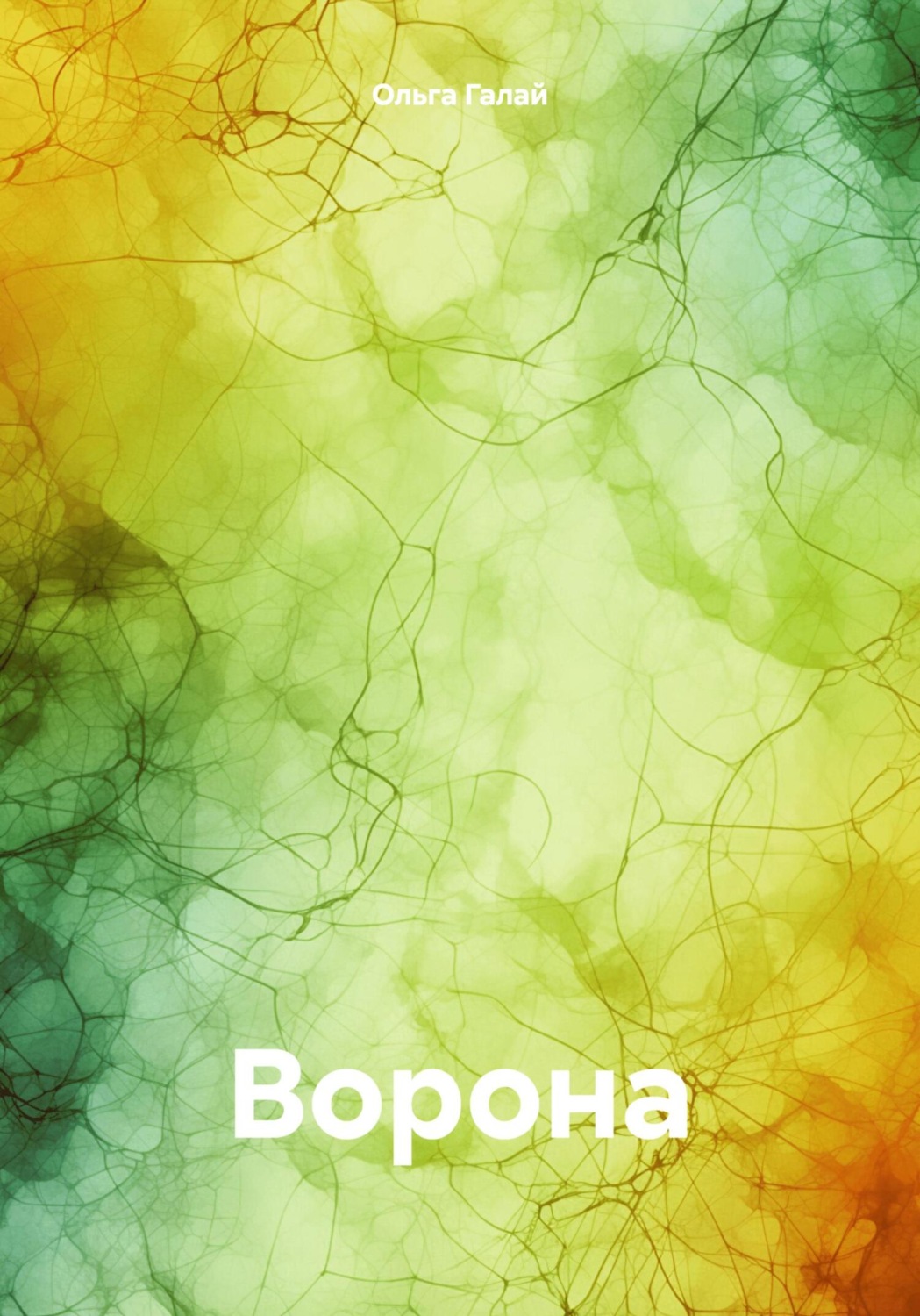 Обложка книги «Ворона»