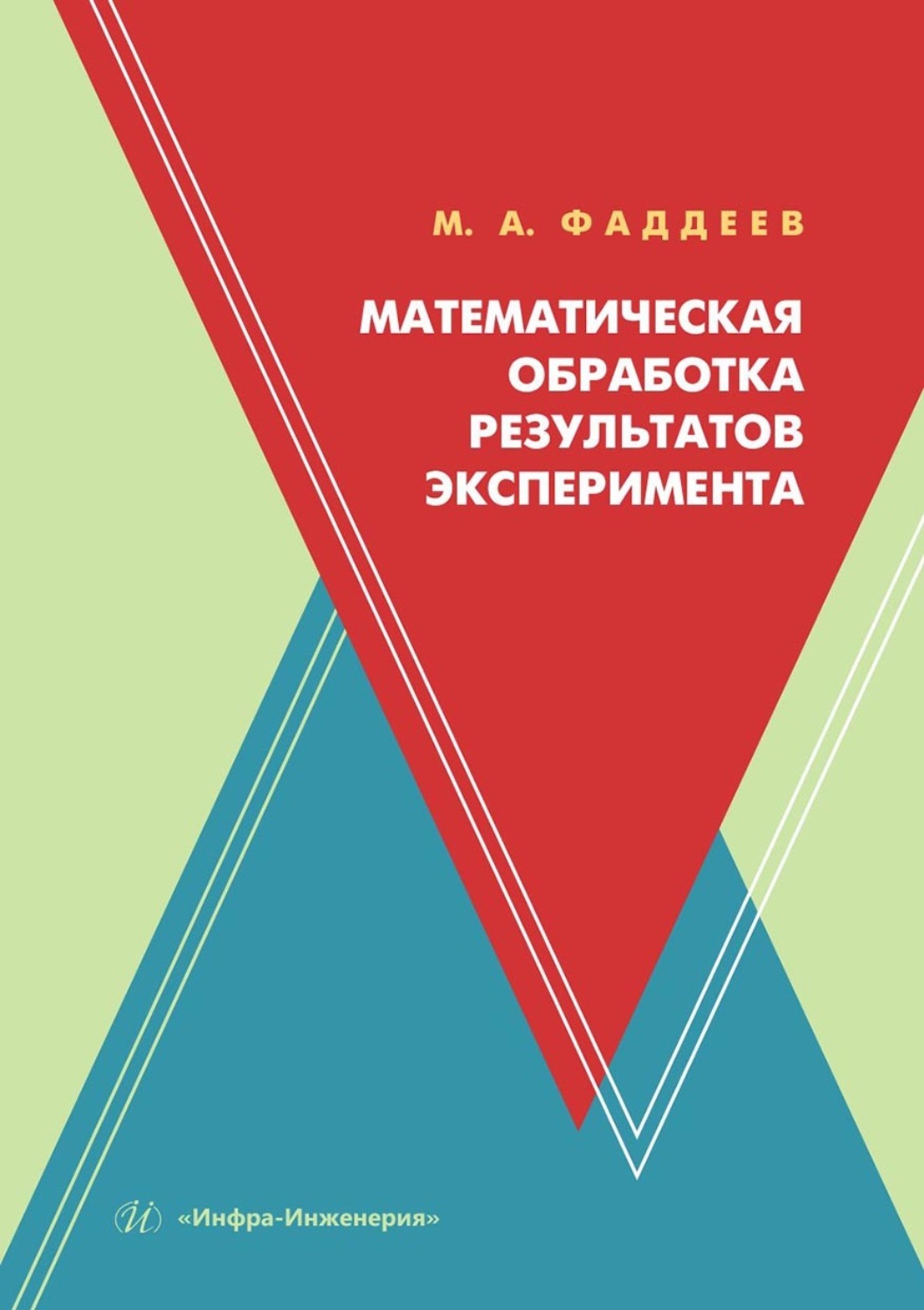Обложка книги «Математическая обработка результатов эксперимента. Учебное пособие»