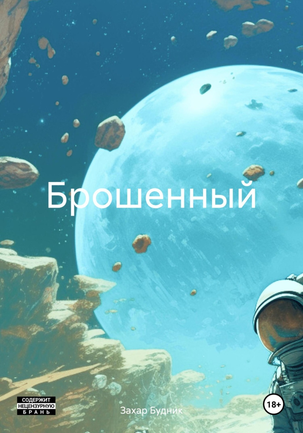 Обложка книги «Брошенный»