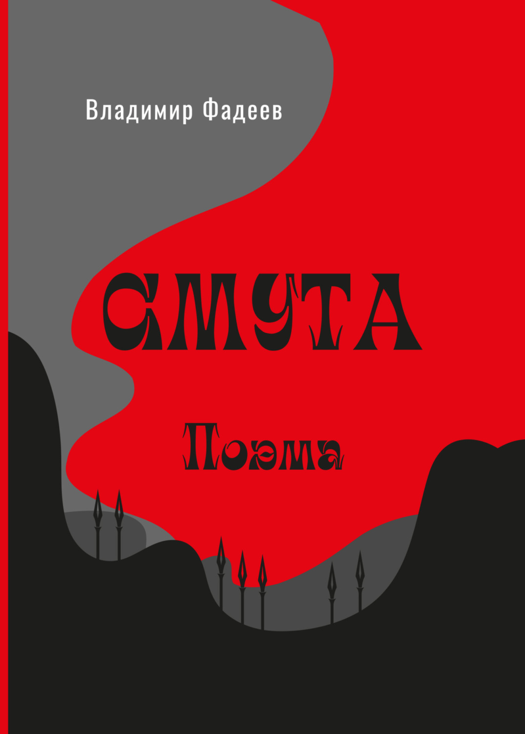 Обложка книги «Смута. Поэма»