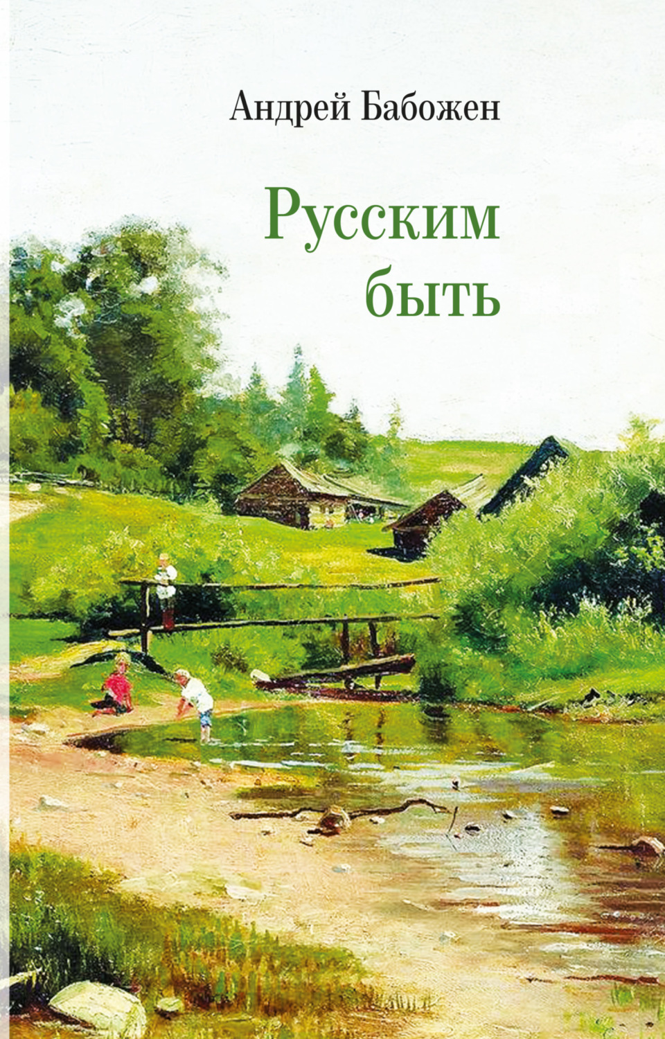 Обложка книги «Русским быть»