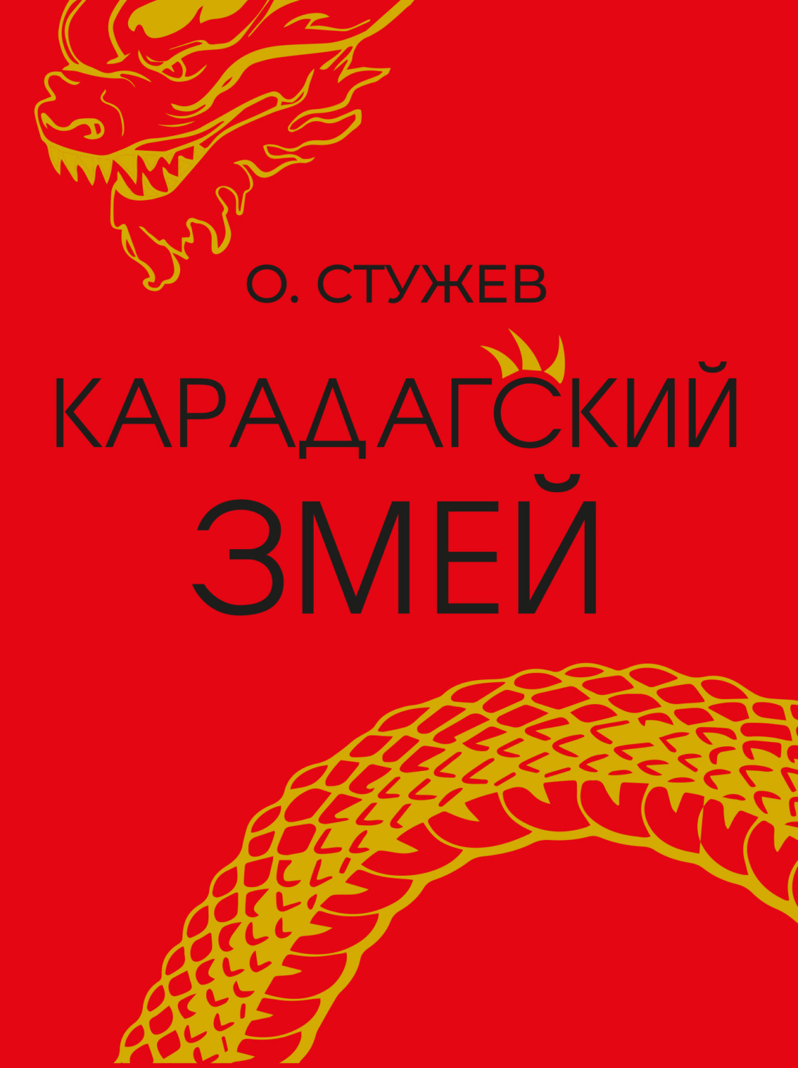 Обложка книги «Карадагский змей»