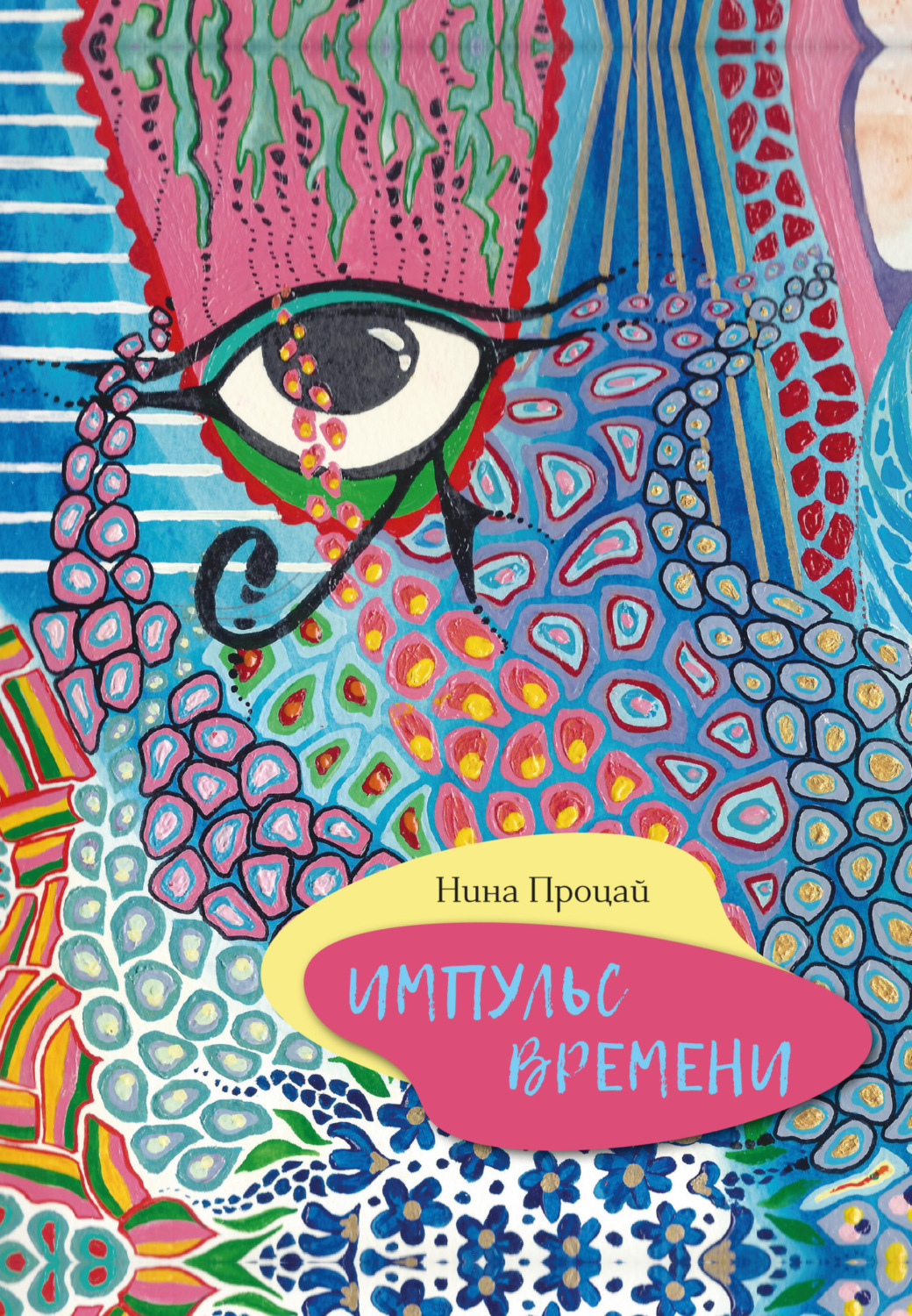 Обложка книги «Импульс времени»