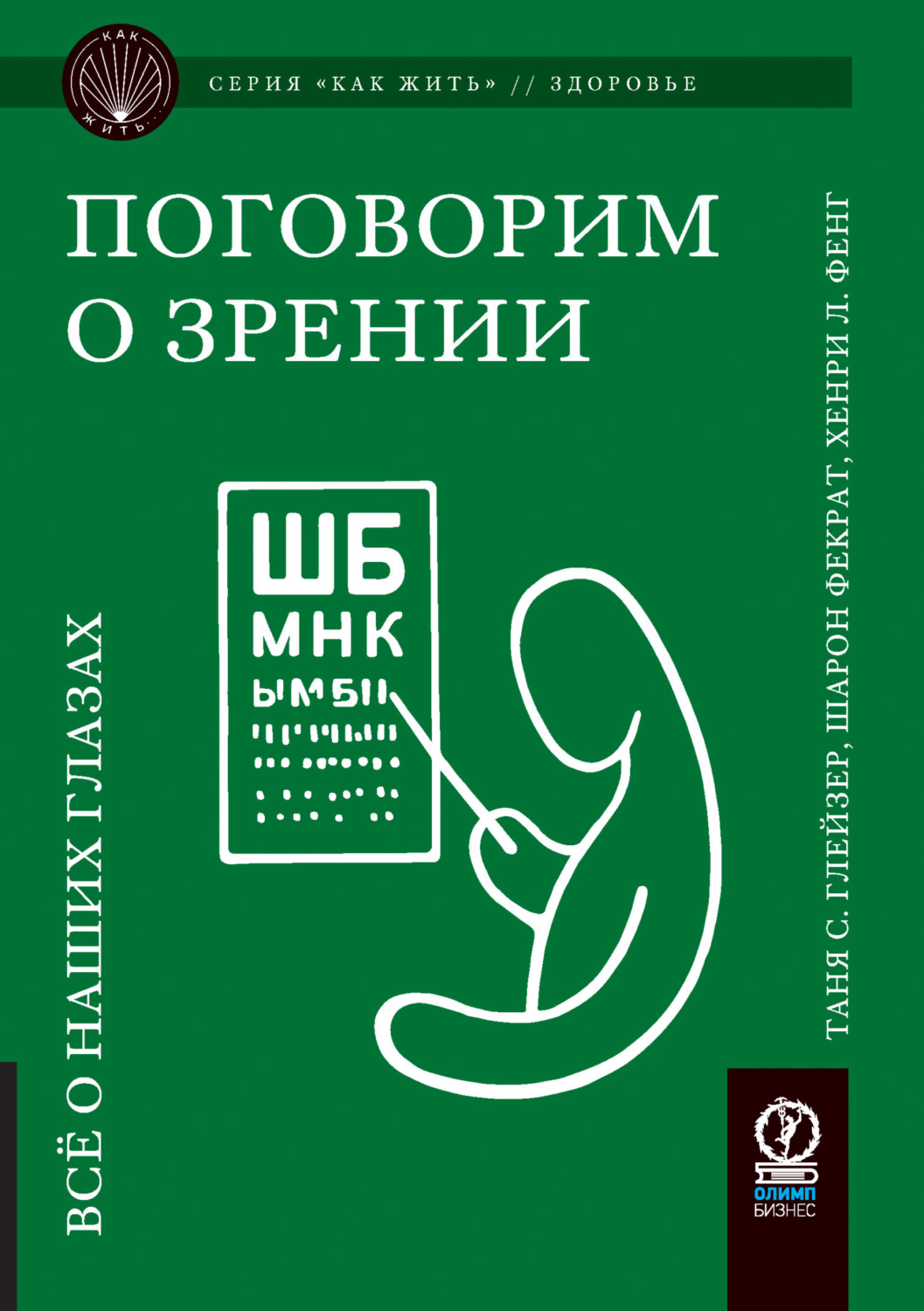 Обложка книги «Поговорим о зрении. Всё о наших глазах»