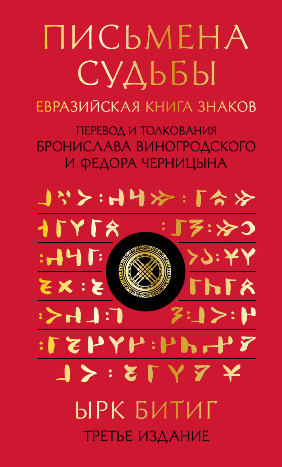 Обложка книги «Письмена судьбы. Евразийская Книга знаков Ырк Битиг»