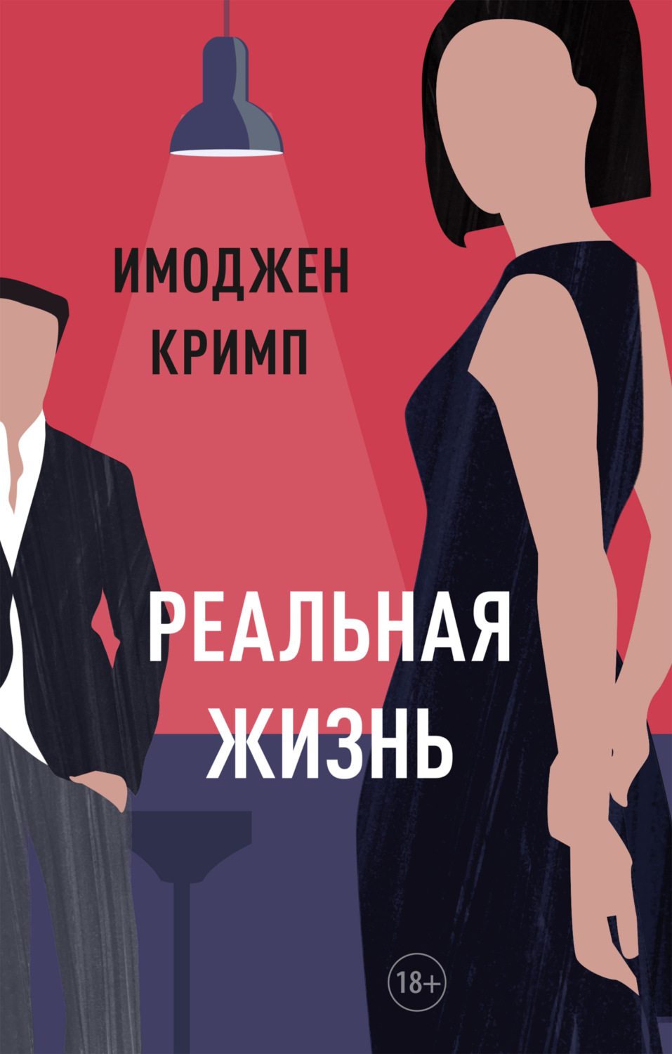Обложка книги «Реальная жизнь»