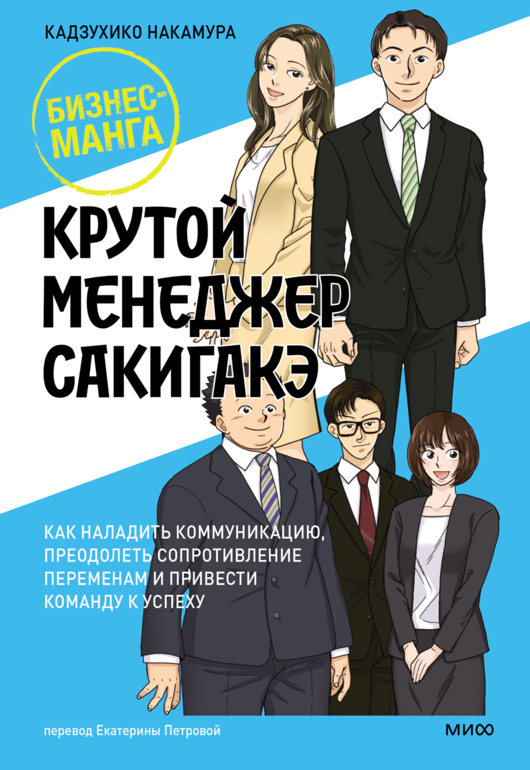 Обложка книги «Крутой менеджер Сакигакэ. Как наладить коммуникацию, преодолеть сопротивление переменам и привести команду к успеху»