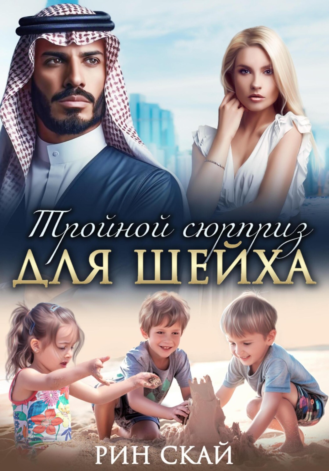 Обложка книги «Тройной сюрприз для шейха»