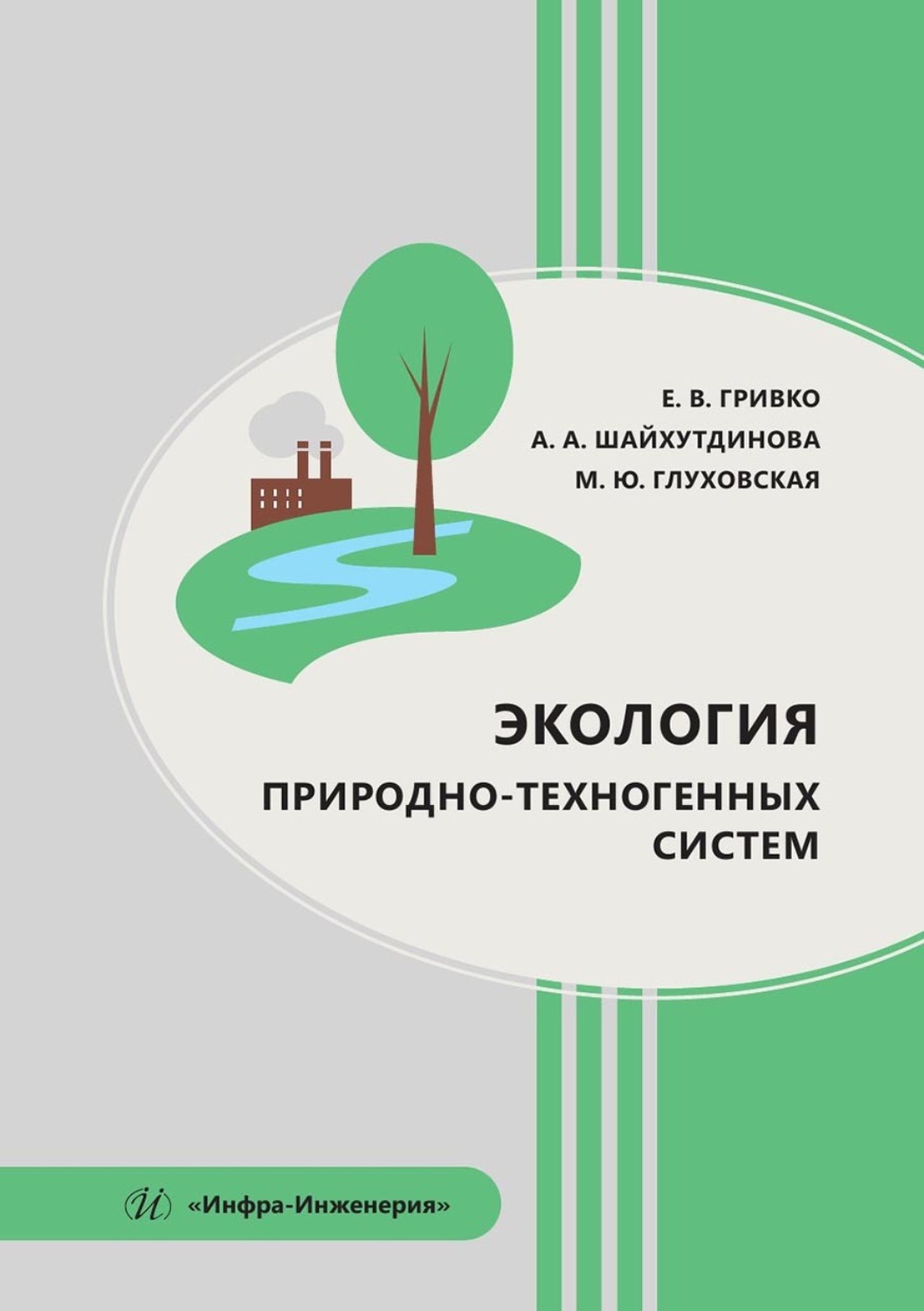 Обложка книги «Экология природно-техногенных систем. Учебное пособие»