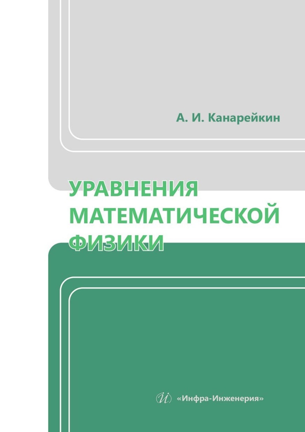 Обложка книги «Уравнения математической физики. Учебник»