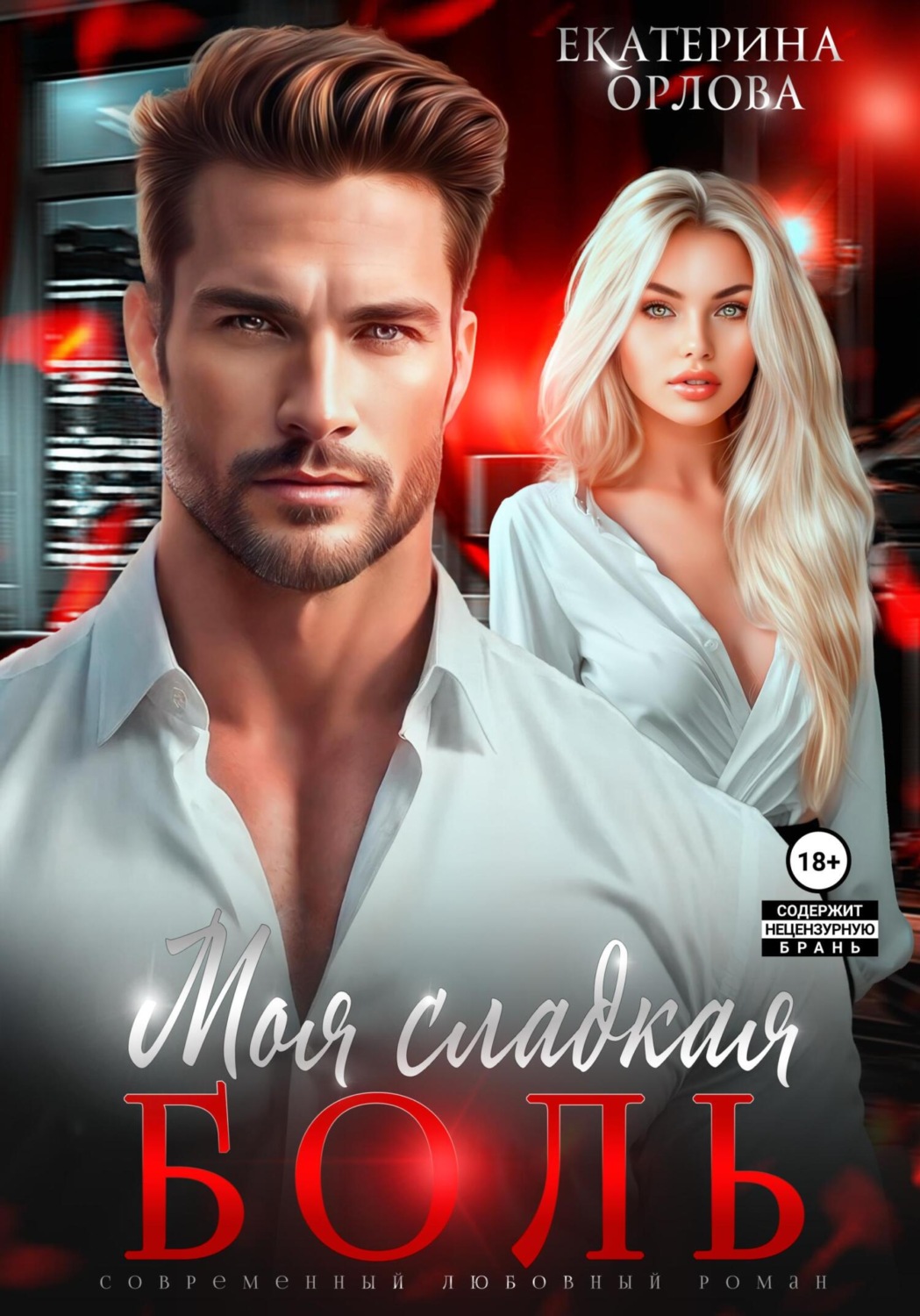 Обложка книги «Моя сладкая боль»
