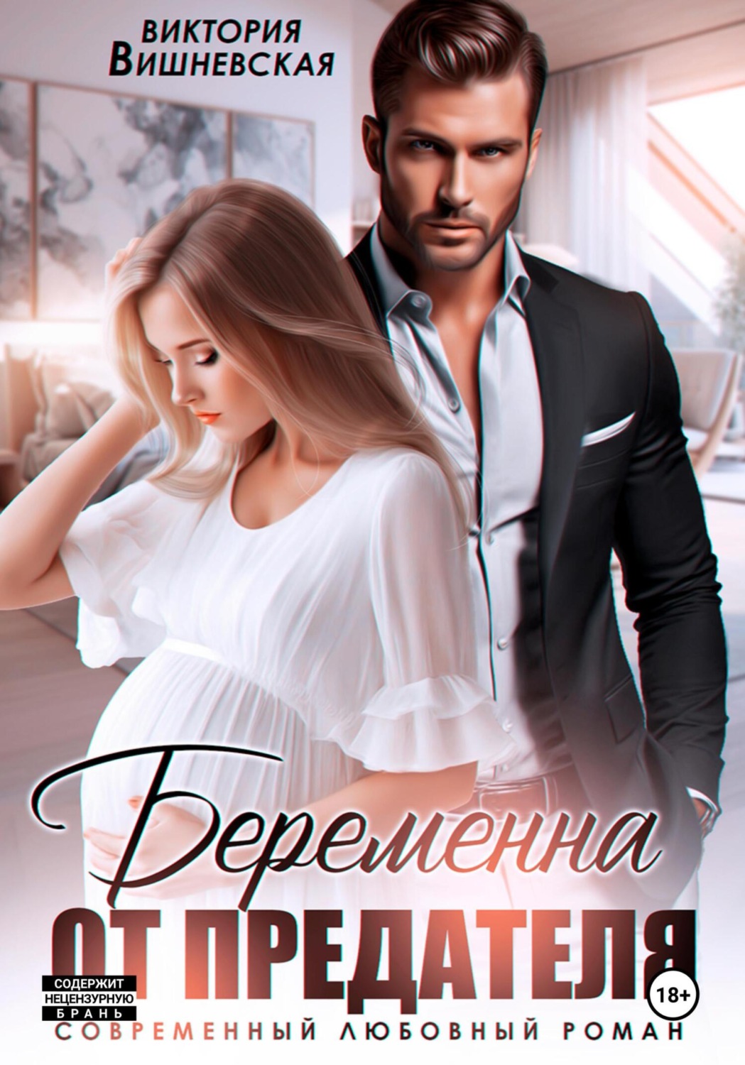 Обложка книги «Беременна от предателя»