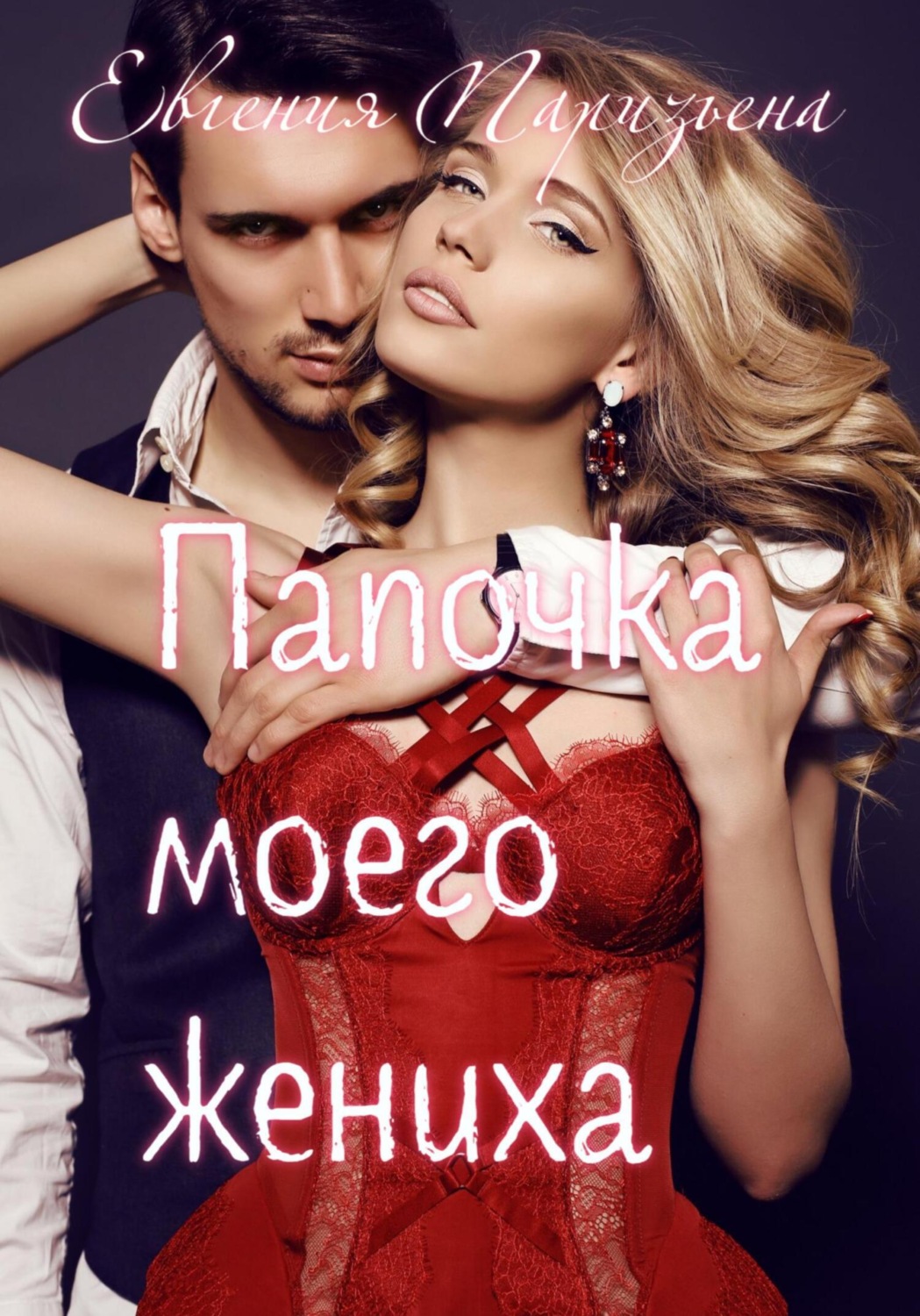Обложка книги «Папочка моего жениха»