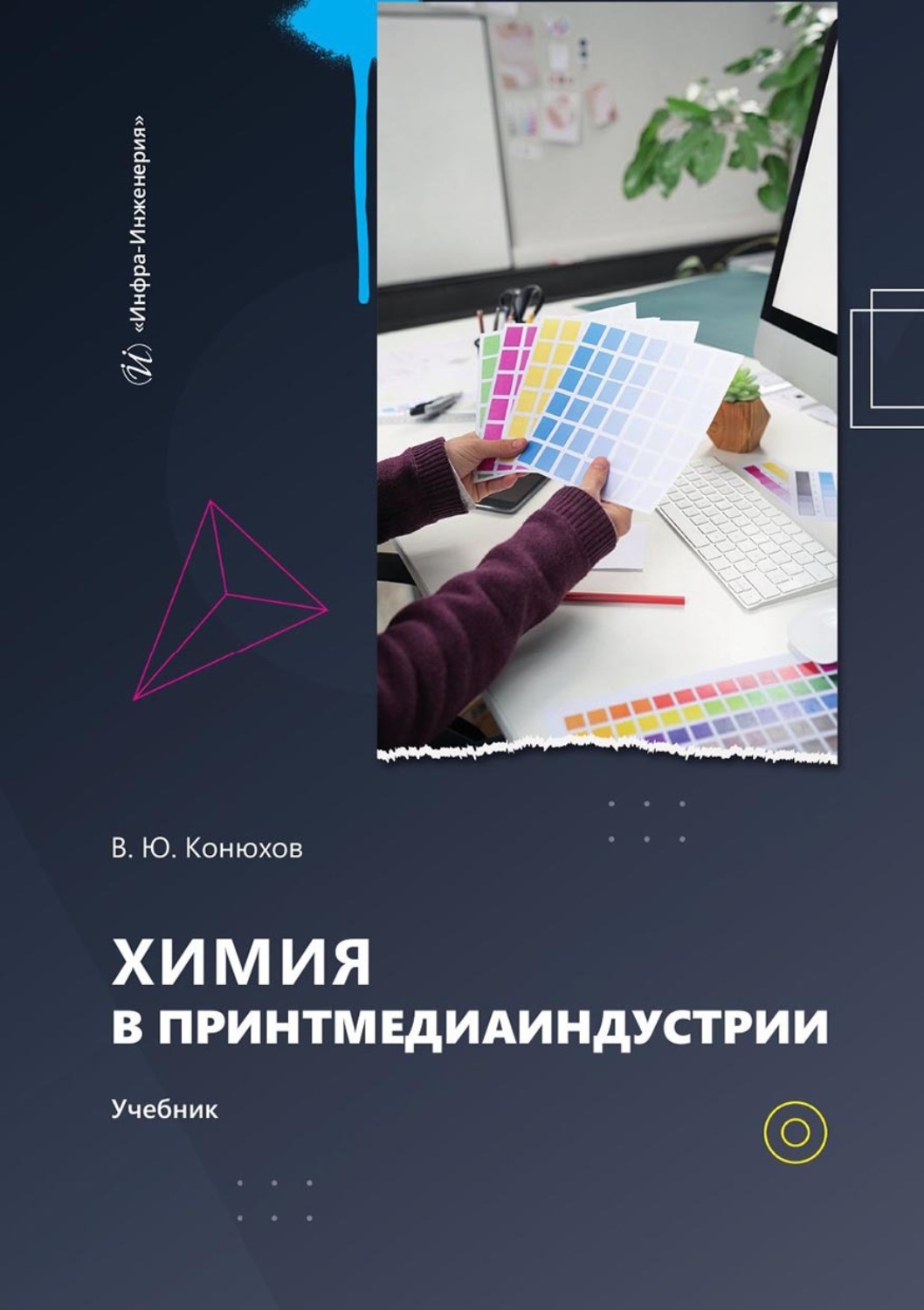 Обложка книги «Химия в принтмедиаиндустрии. Учебник»