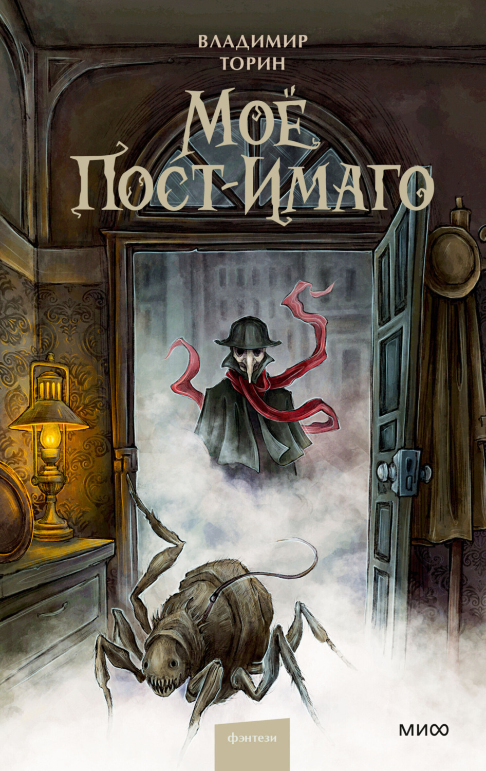 Обложка книги «Моё пост-имаго»