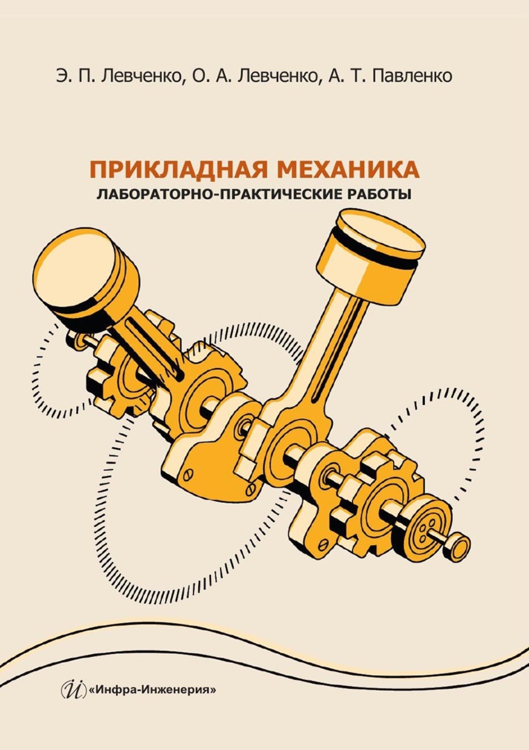 Обложка книги «Прикладная механика. Лабораторно-практические работы. Учебное пособие»