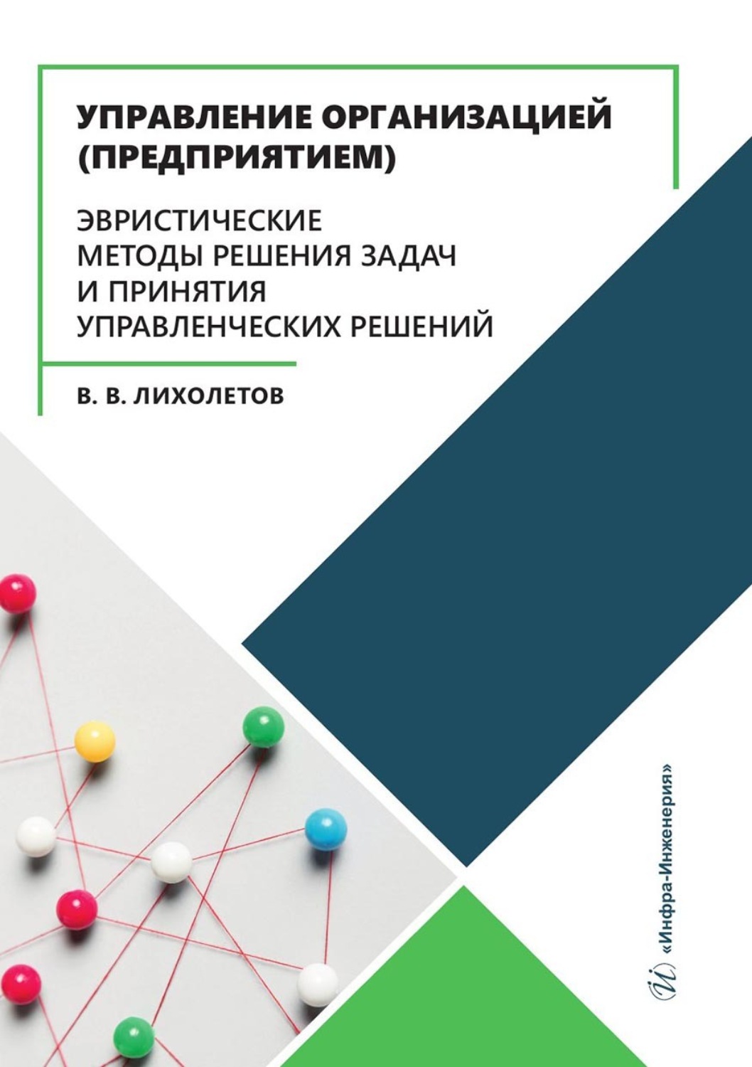 Обложка книги «Управление организацией (предприятием). Эвристические методы решения задач и принятия управленческих решений. Учебное пособие»