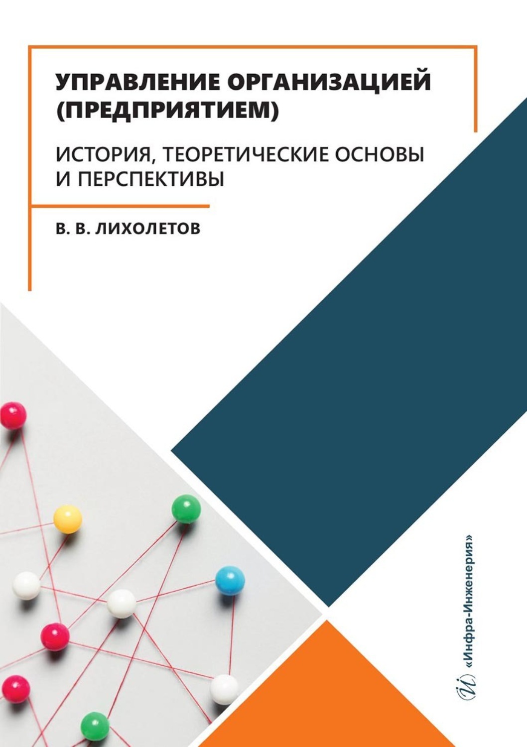 Обложка книги «Управление организацией (предприятием). История, теоретические основы и перспективы. Учебное пособие»
