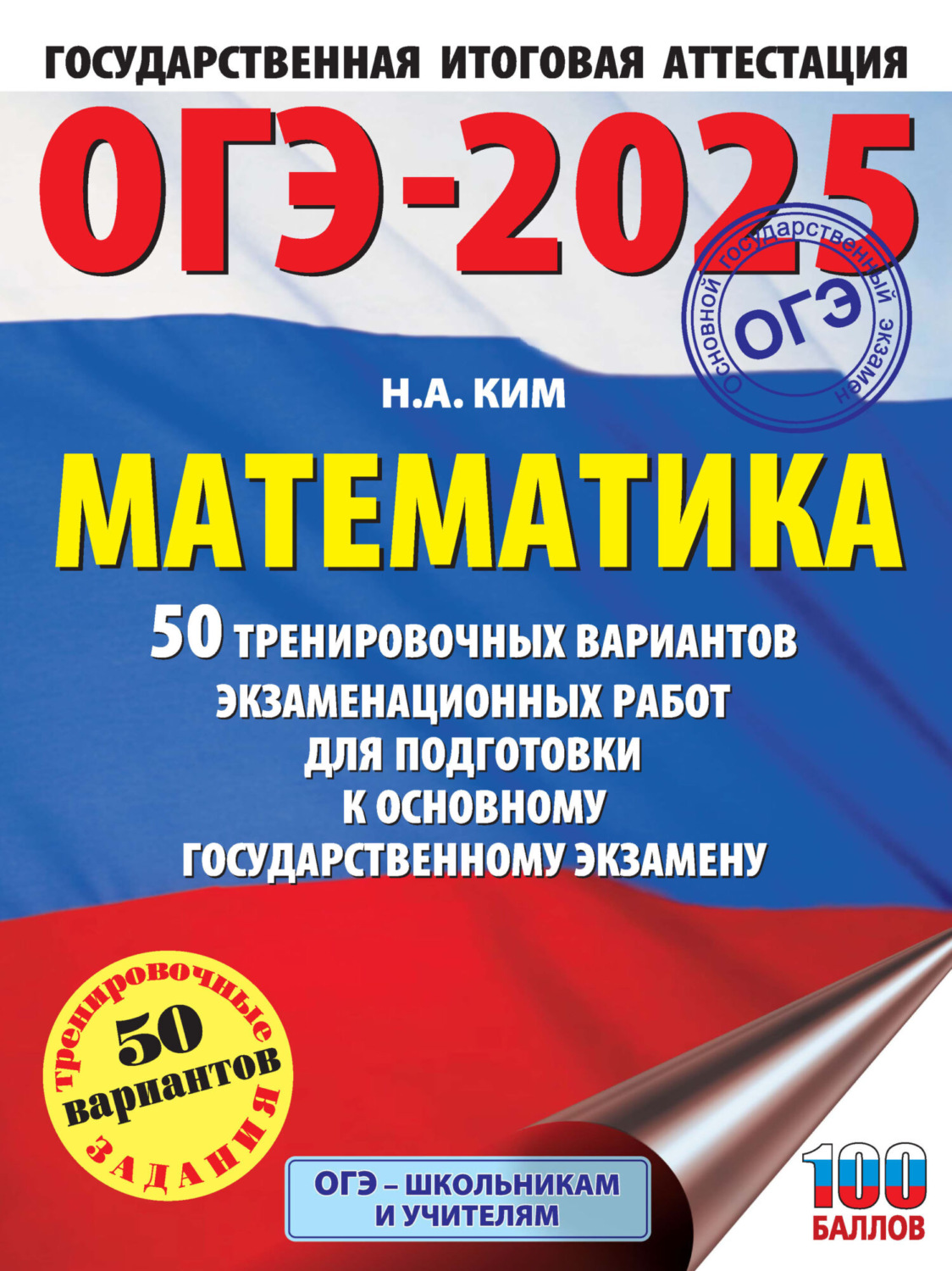 Обложка книги «ОГЭ-2025. Математика. 50 тренировочных вариантов экзаменационных работ для подготовки к основному государственному экзамену»