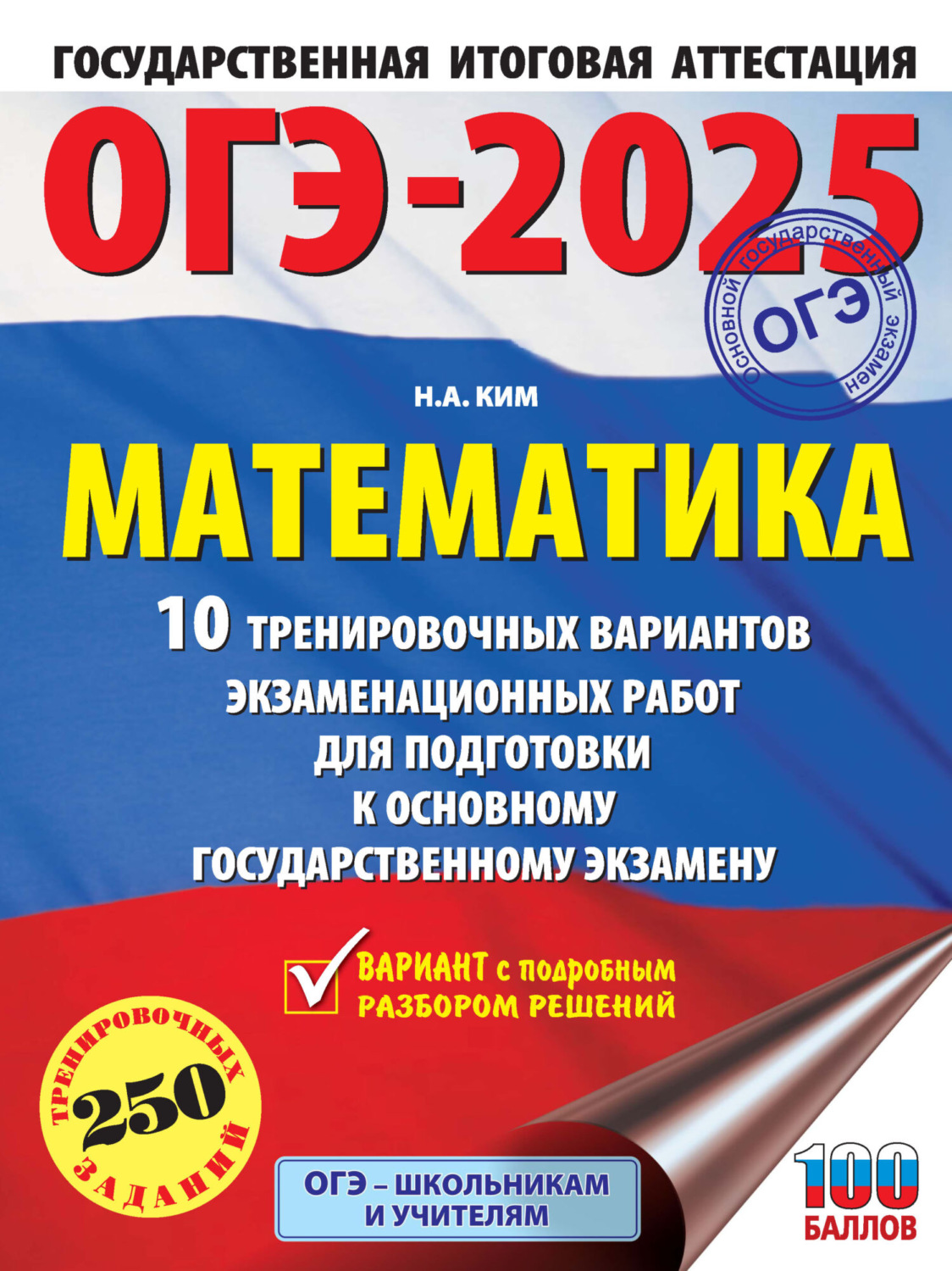 Обложка книги «ОГЭ-2025. Математика. 10 тренировочных вариантов экзаменационных работ для подготовки к основному государственному экзамену»