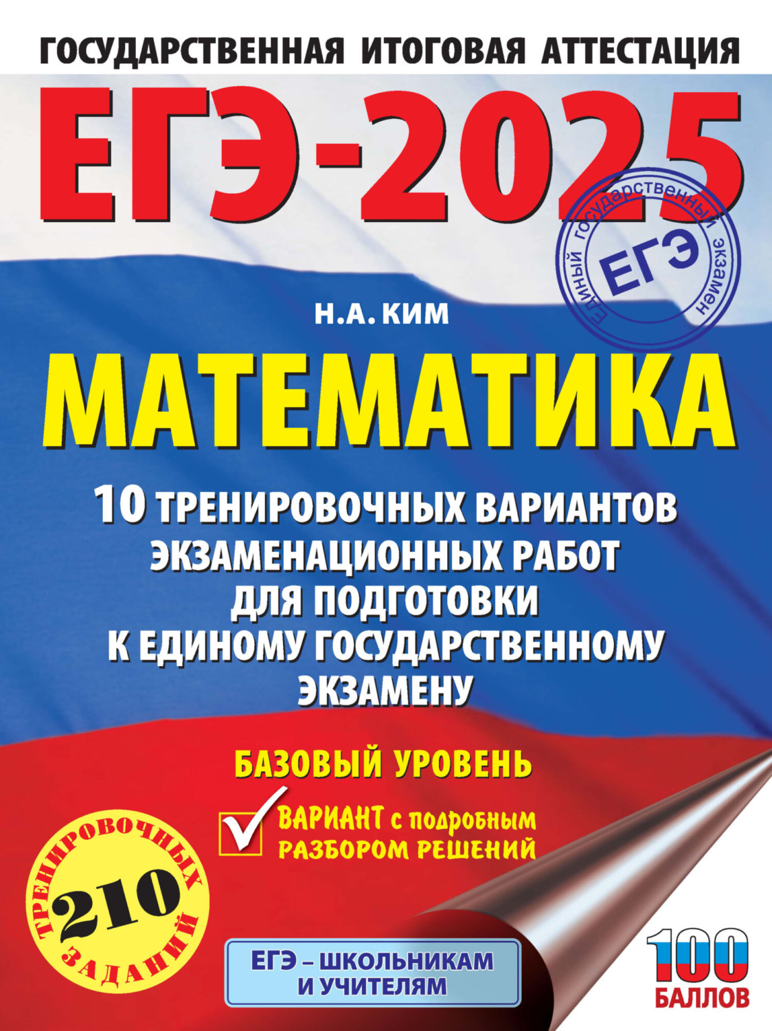 Обложка книги «ЕГЭ-2025. Математика. 10 тренировочных вариантов экзаменационных работ для подготовки к единому государственному экзамену. Базовый уровень»