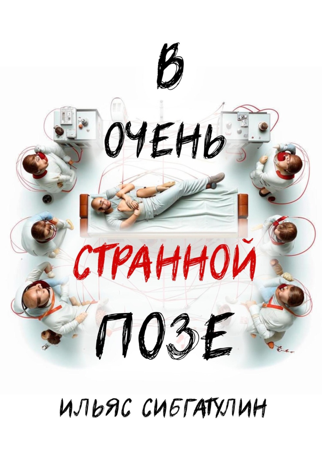 Обложка книги «В очень странной позе»