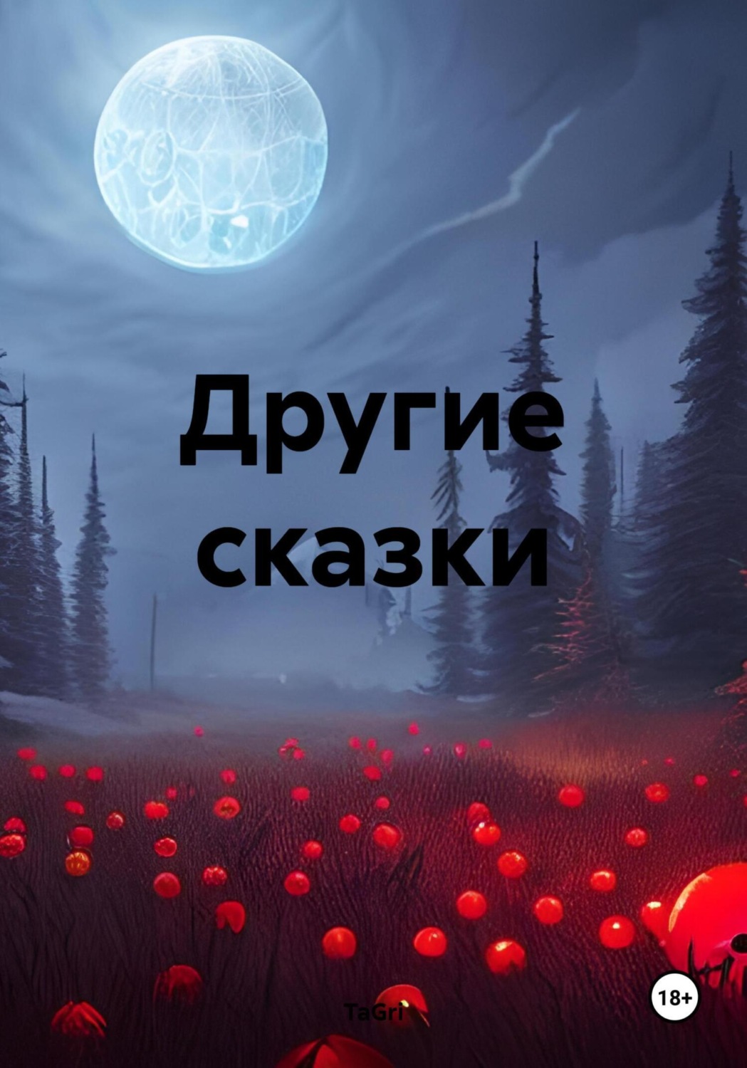 Обложка книги «Другие сказки»