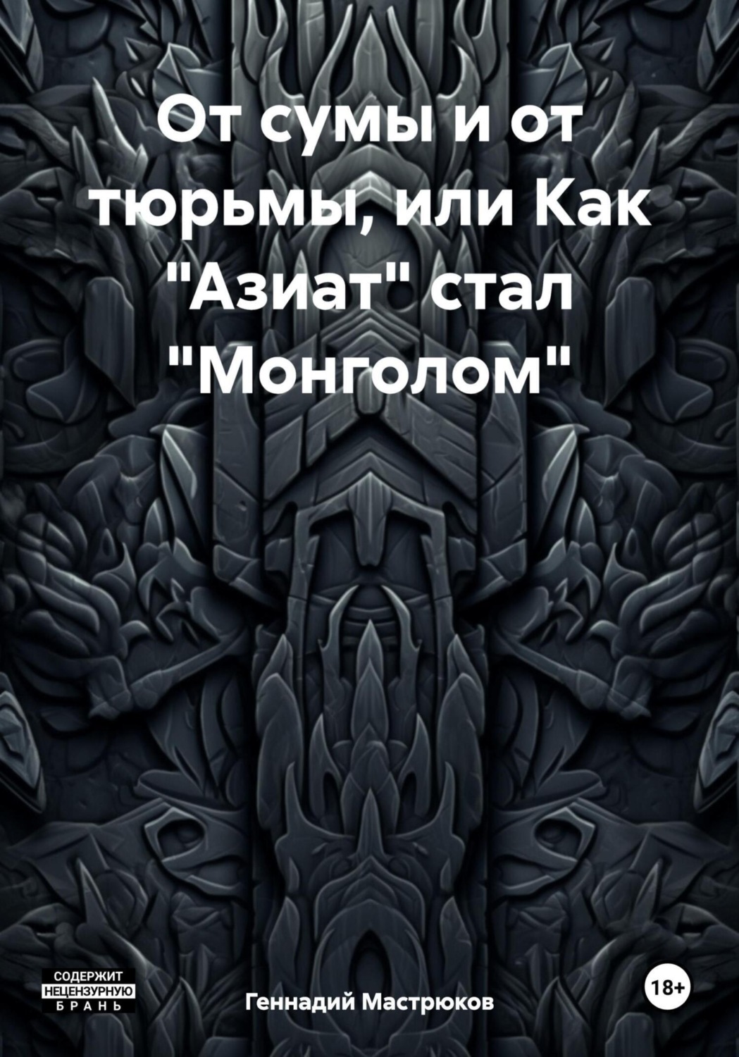 Обложка книги «От сумы и от тюрьмы, или Как «Азиат» стал «Монголом»»